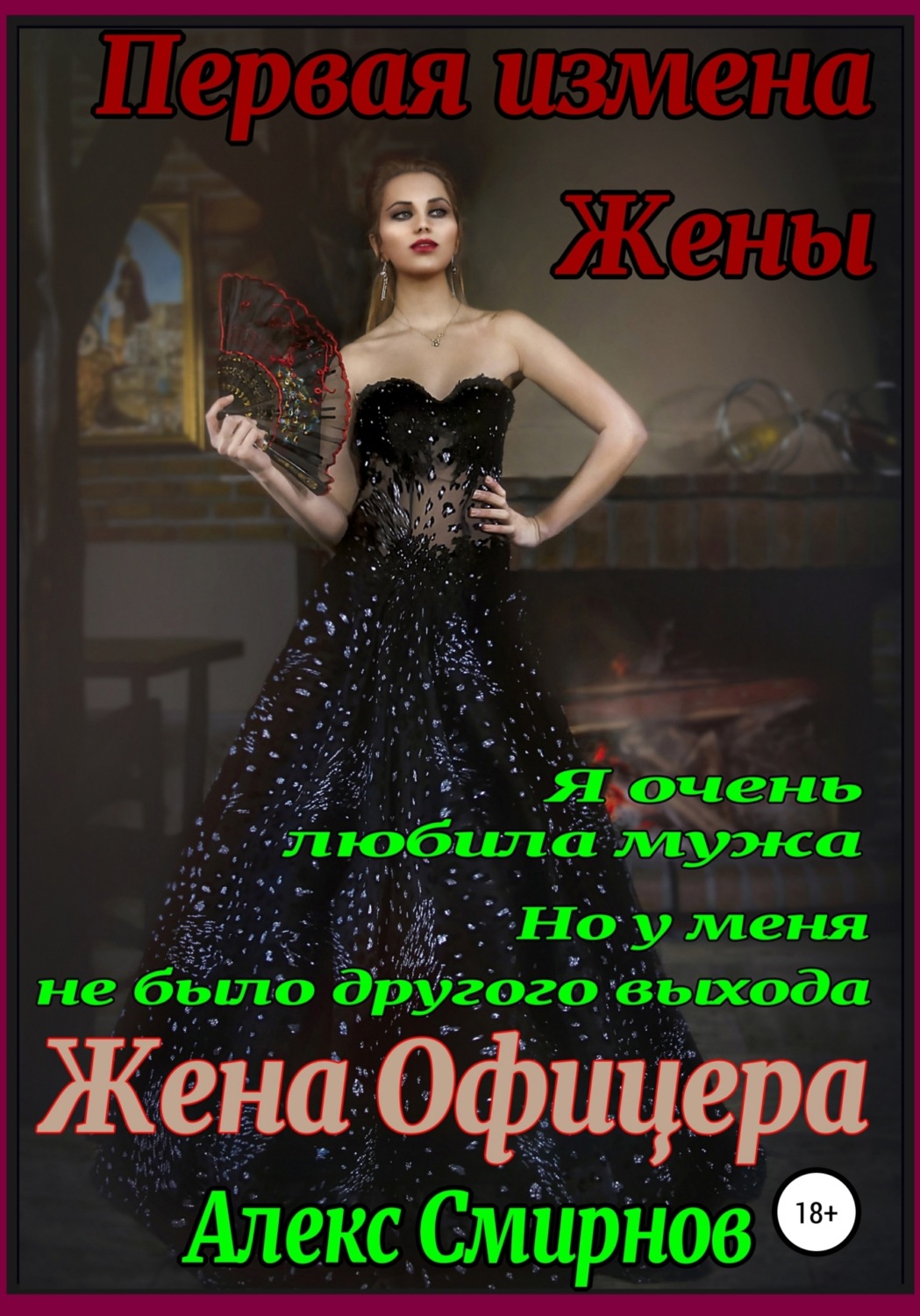 Обложка книги «Жена Офицера. Первая измена Жены»