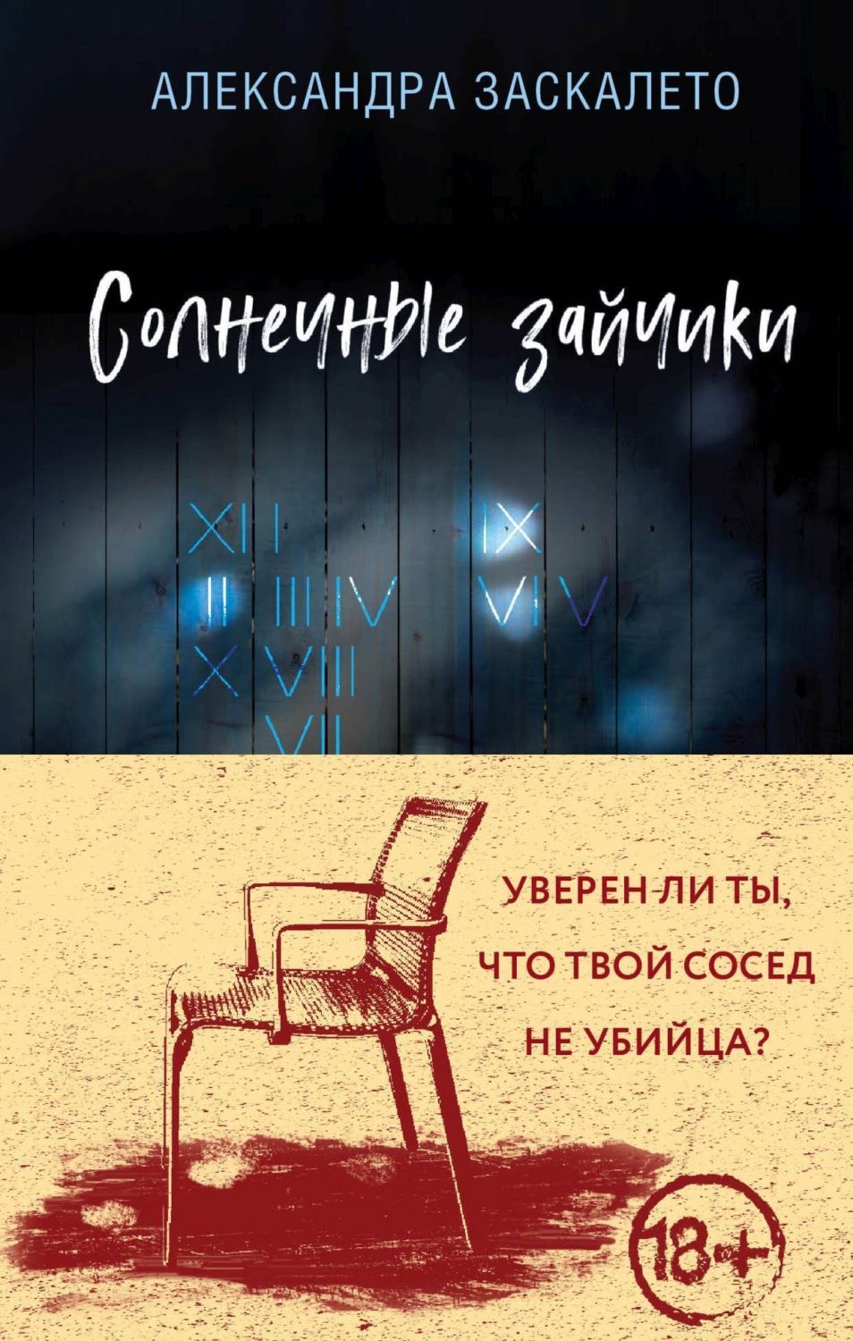 Обложка книги «Солнечные зайчики»