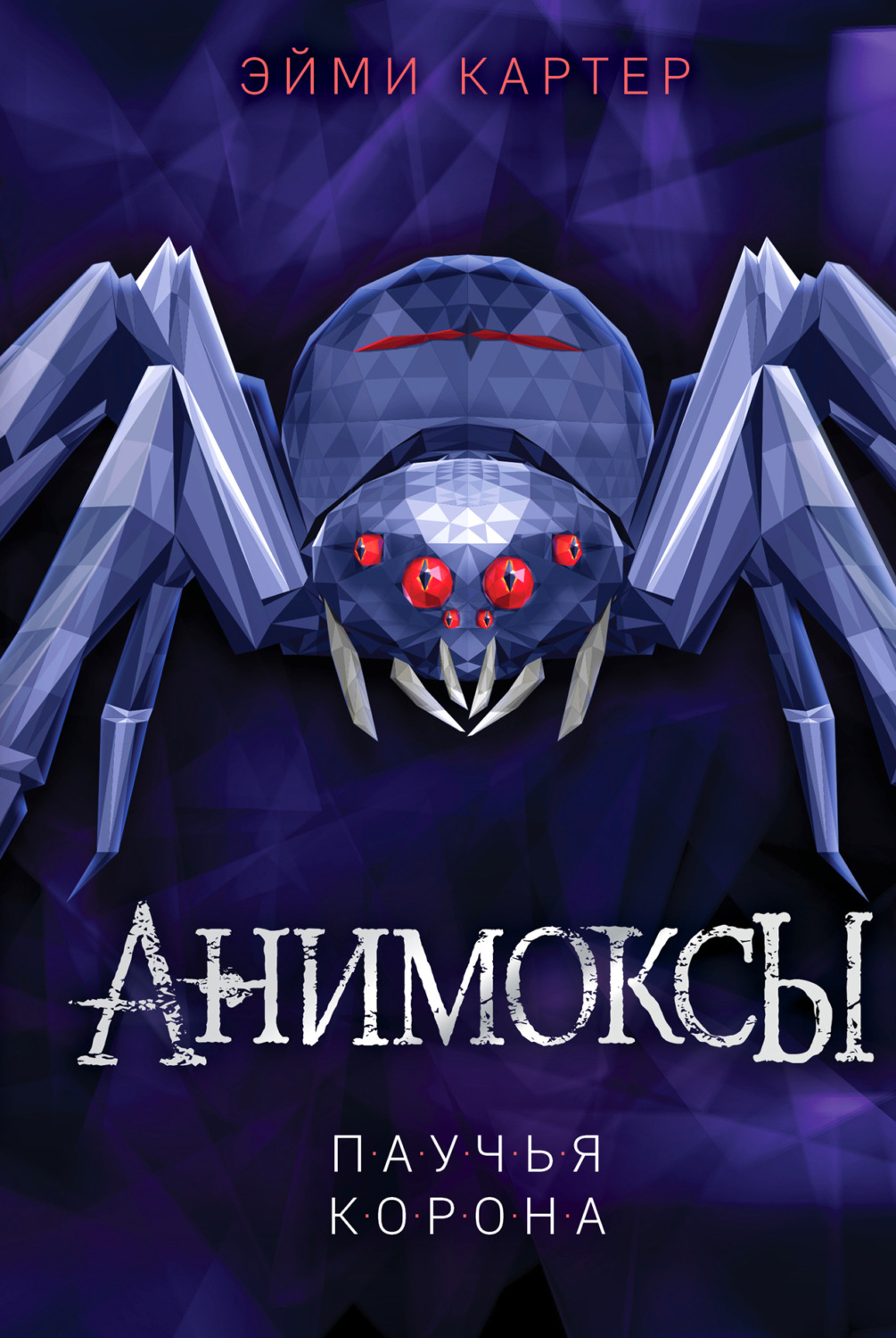 Обложка книги «Паучья корона»