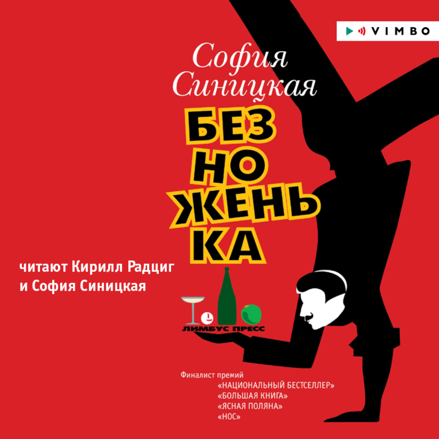 Обложка книги «Безноженька»