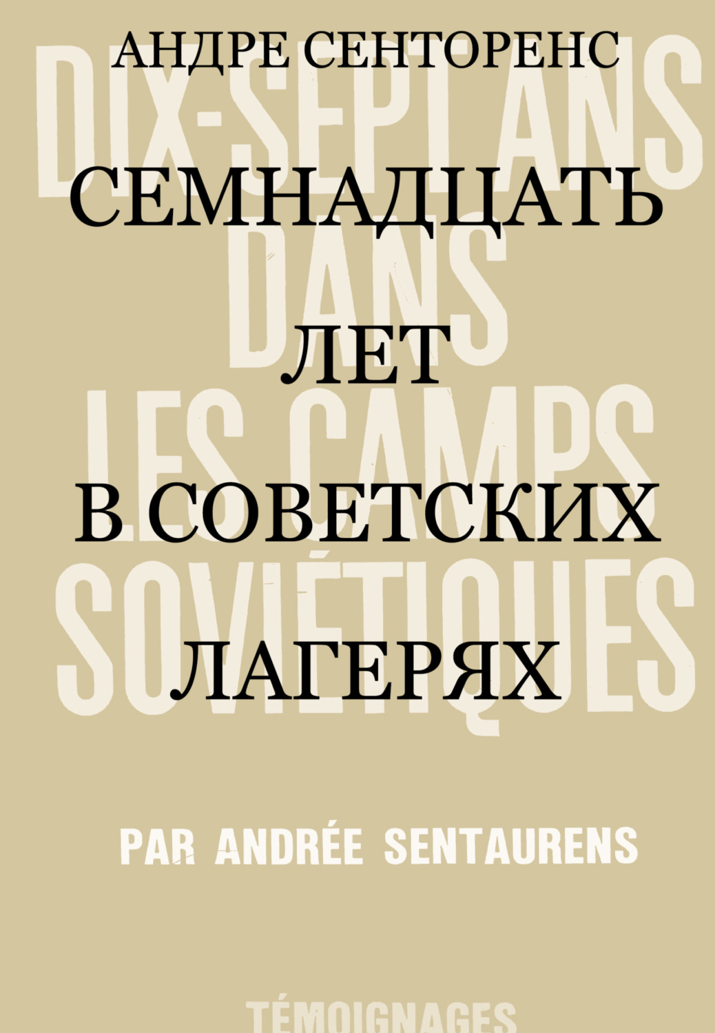 Обложка книги «Семнадцать лет в советских лагерях»
