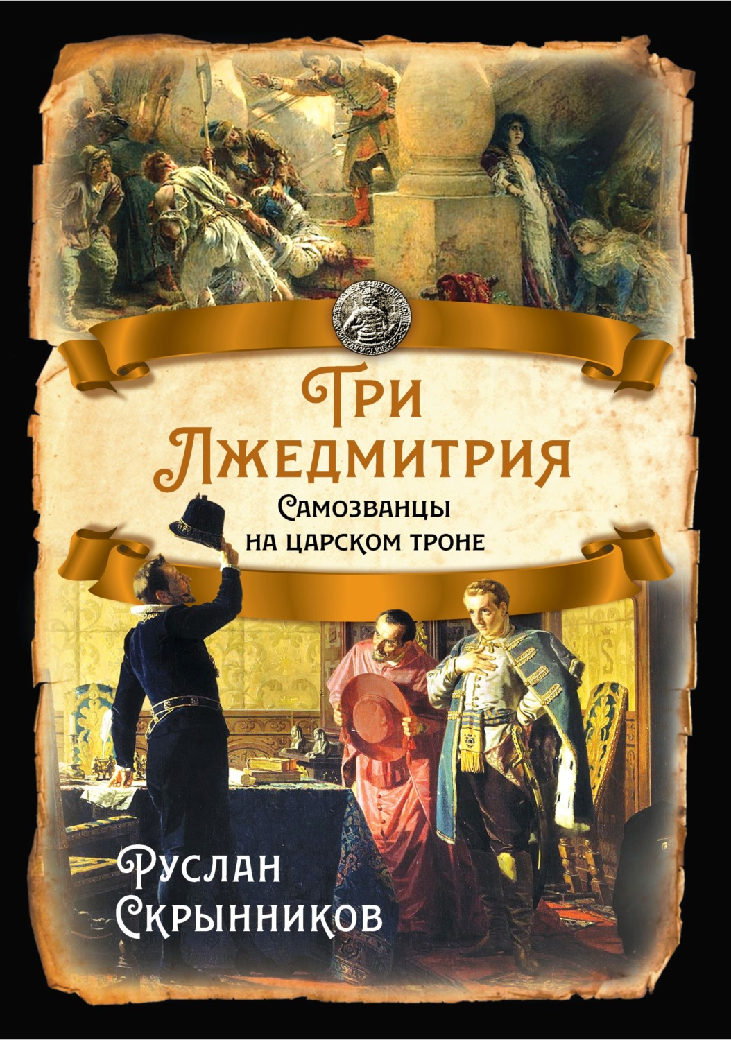 Обложка книги «Три лжедмитрия. Самозванцы на царском троне»