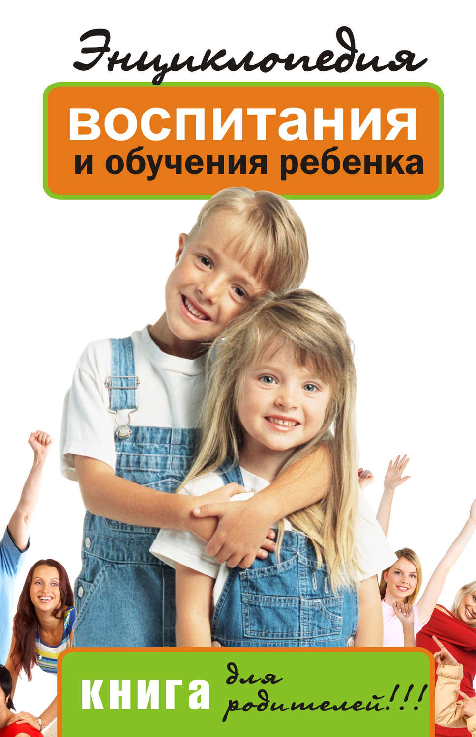 Обложка книги «Энциклопедия воспитания и обучения ребенка. Книга для родителей»
