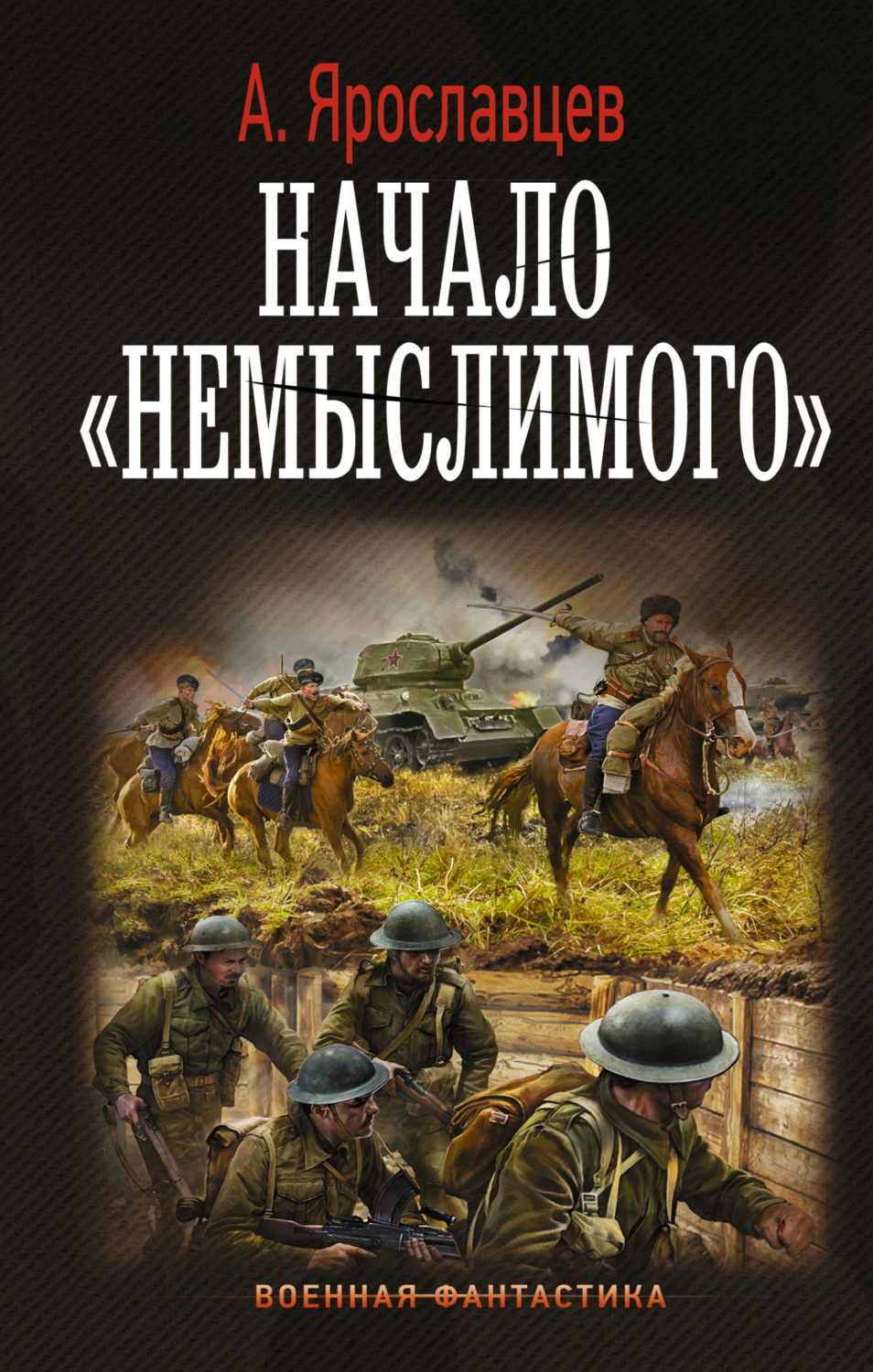 Обложка книги «Начало «Немыслимого»»