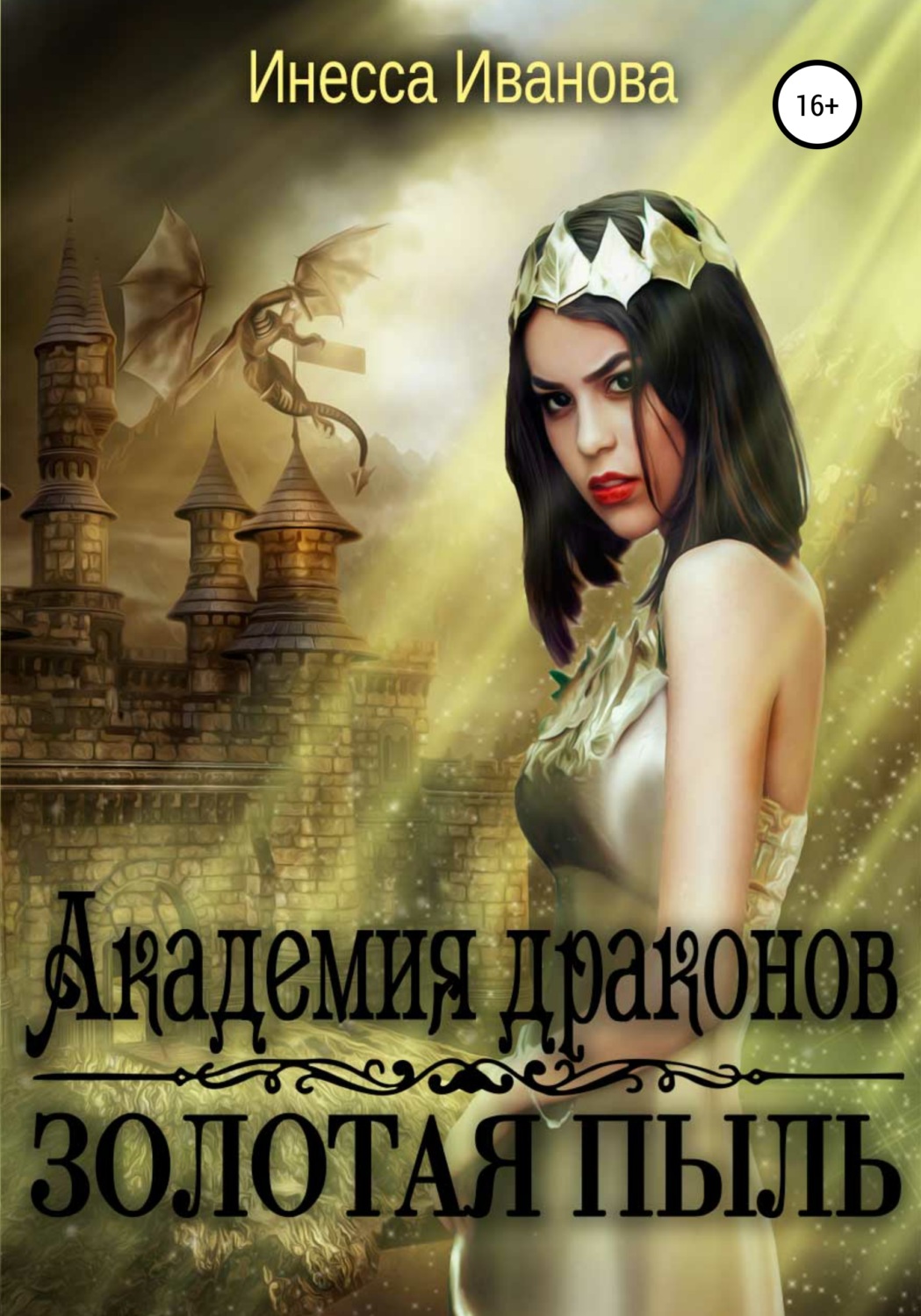 Обложка книги «Академия драконов. Золотая пыль»