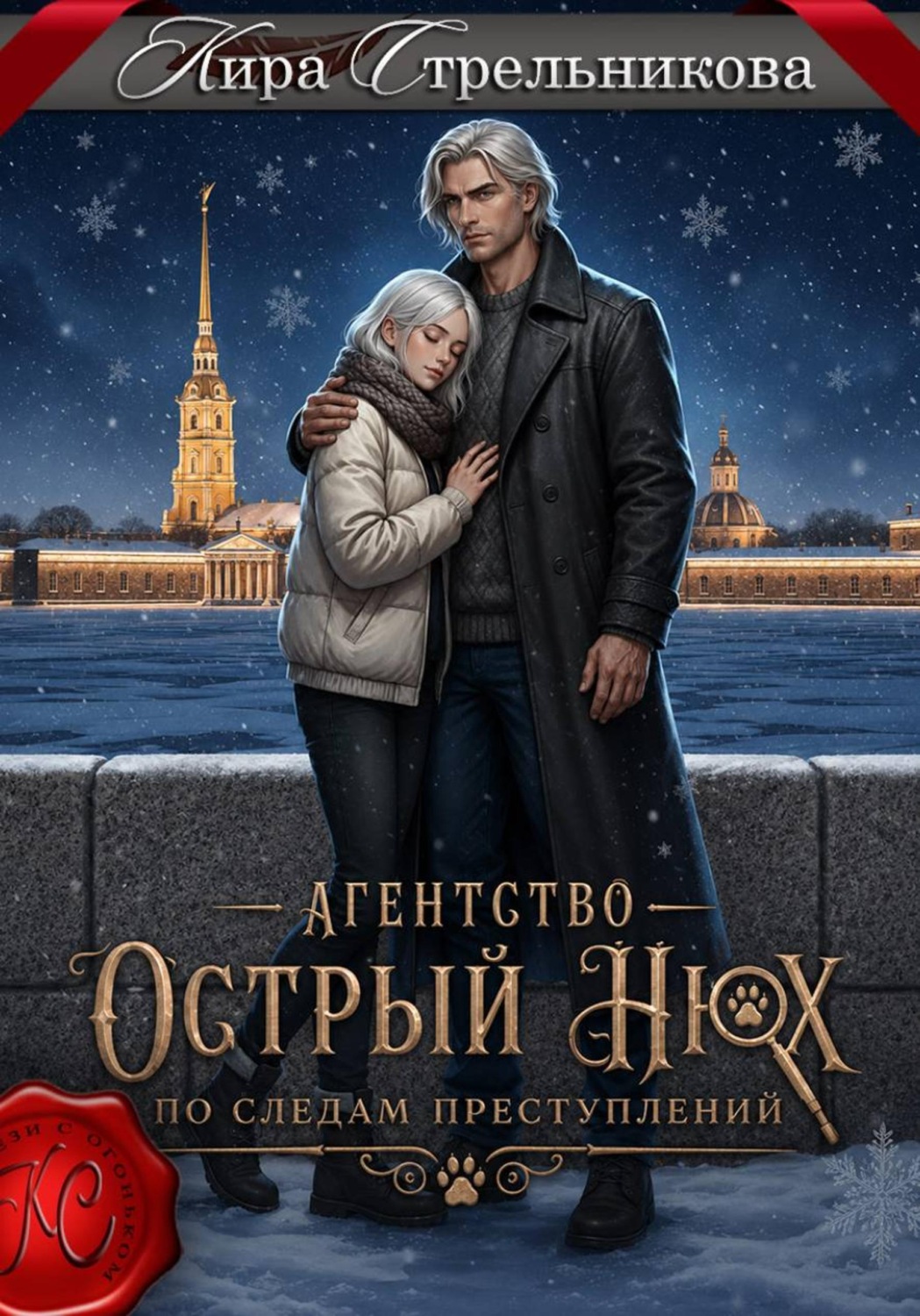 Обложка книги «Агентство «Острый нюх». По следам приключений»