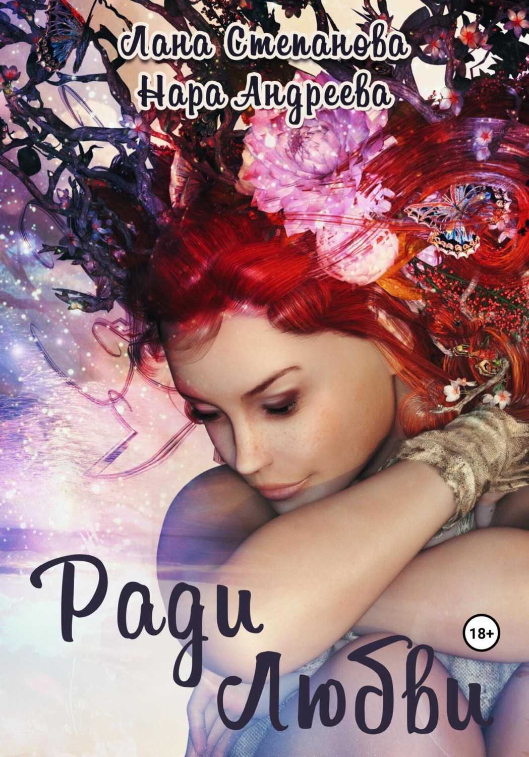 Обложка книги «Ради Любви»