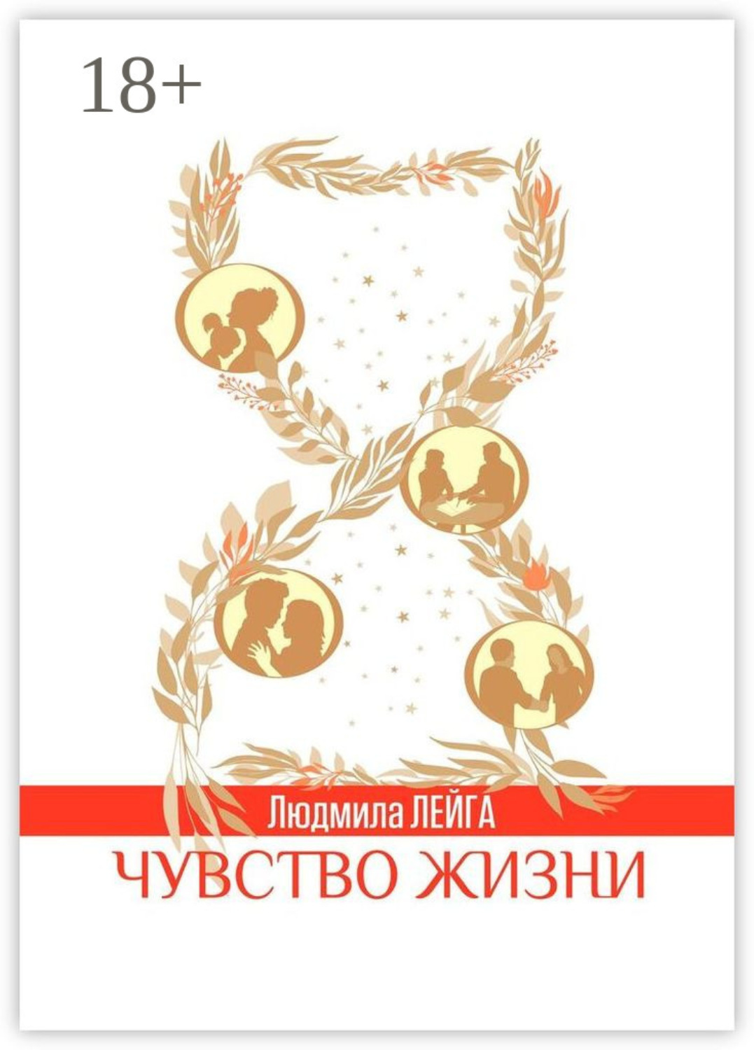 Обложка книги «Чувство жизни»
