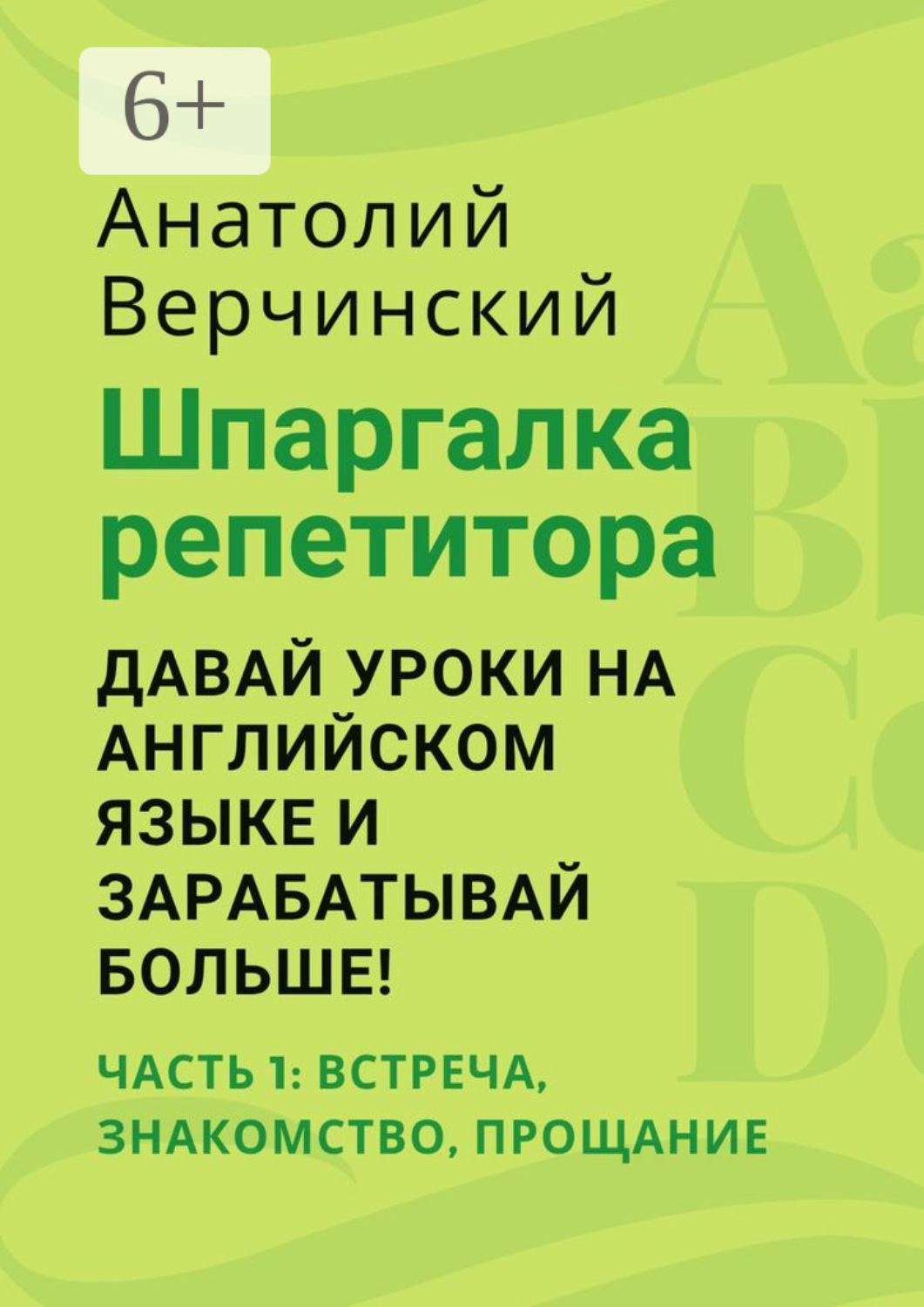 Обложка книги «Шпаргалка репетитора: давай уроки на английском языке и зарабатывай больше! Часть 1: встреча, знакомство, прощание»