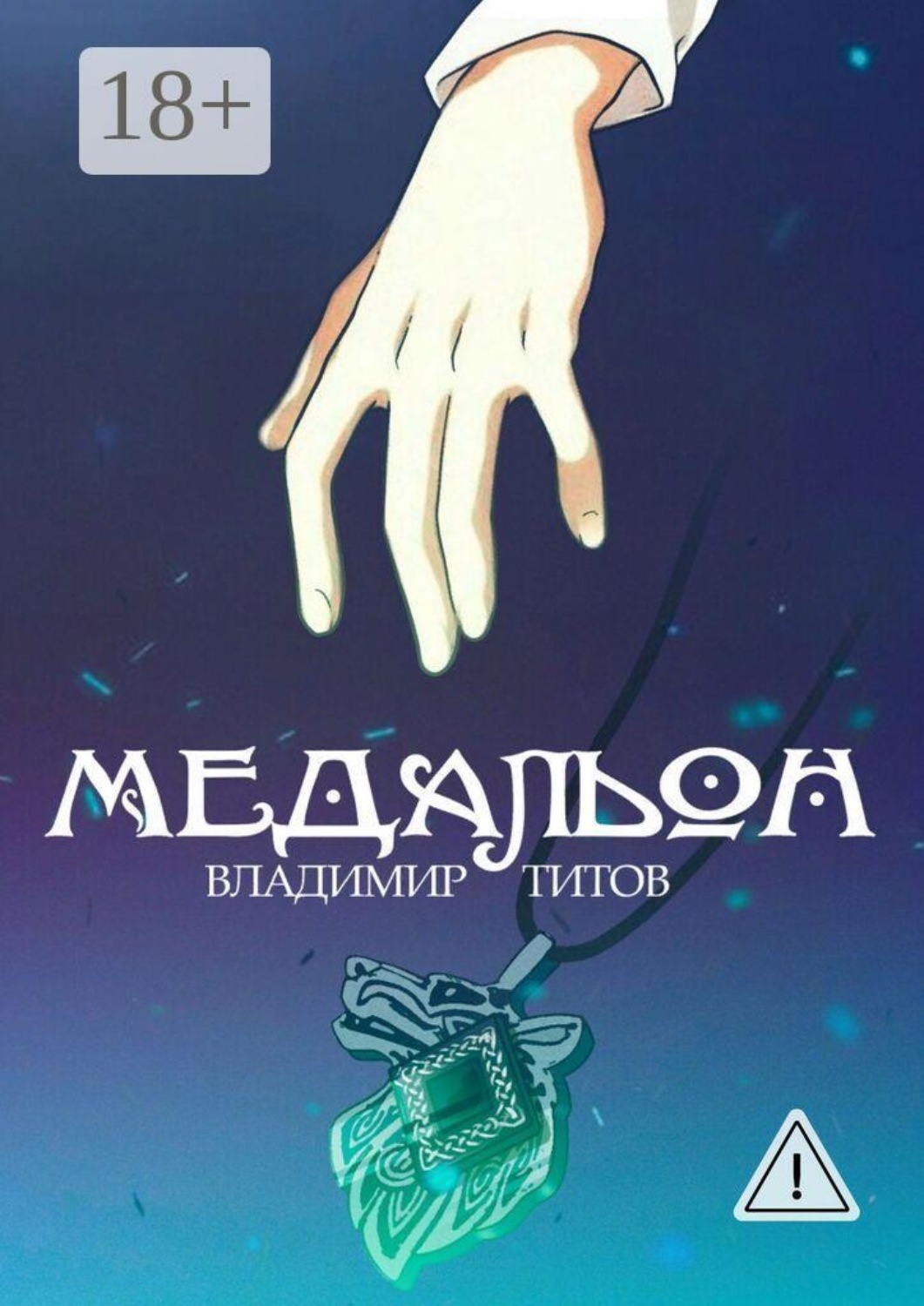 Обложка книги «Медальон»