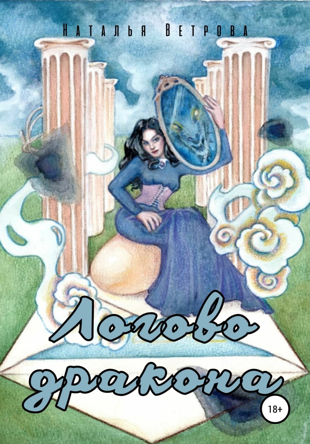 Обложка книги «Логово дракона»