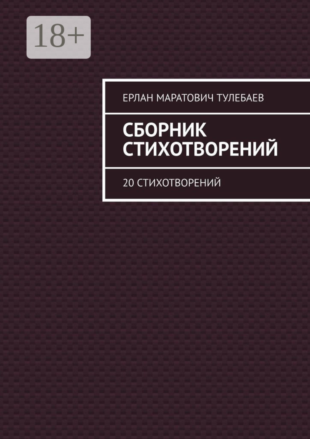 Обложка книги «Сборник стихотворений. 20 стихотворений»