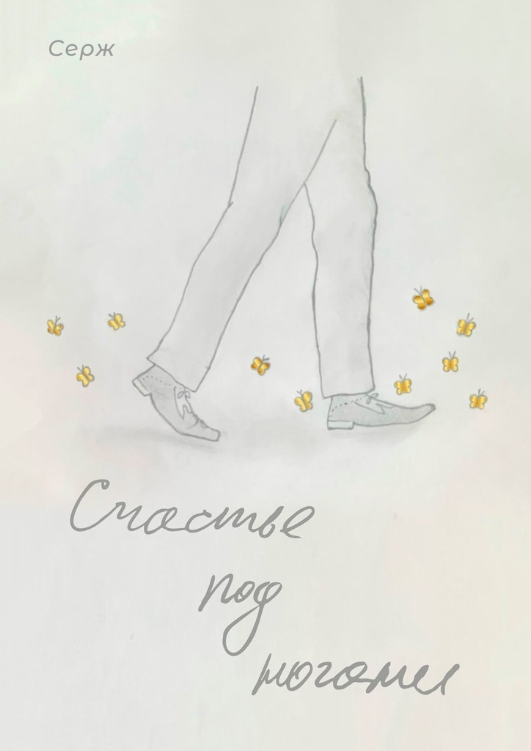 Обложка книги «Счастье под ногами»