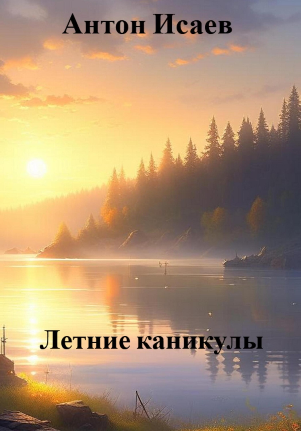 Обложка книги «Летние каникулы»