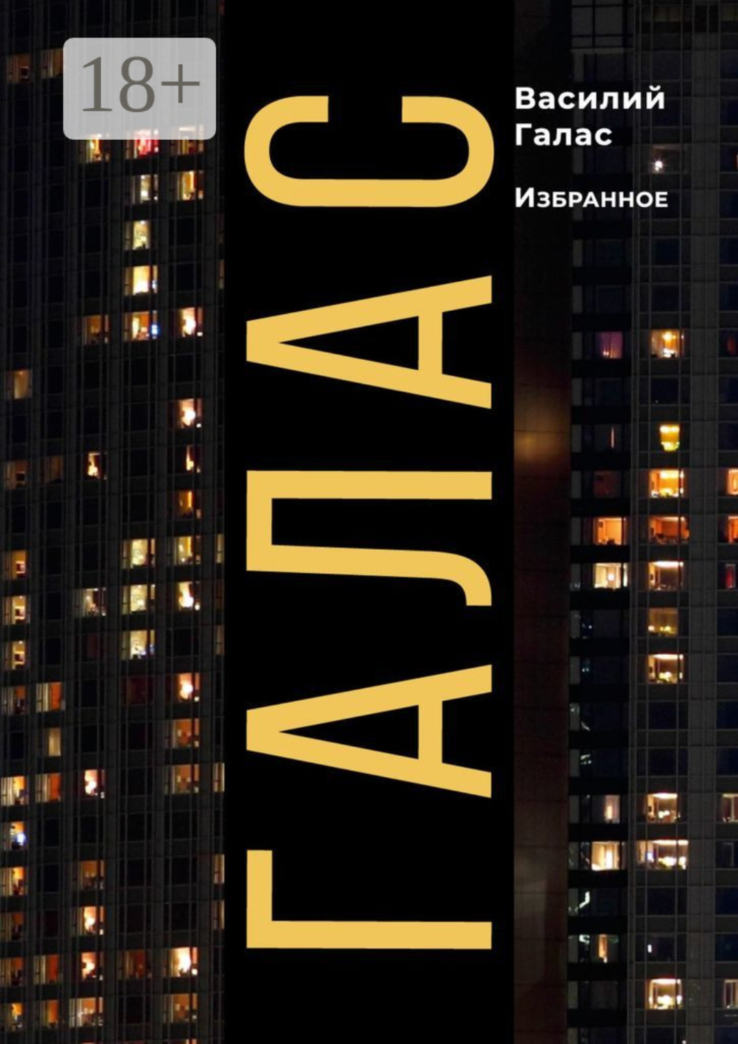 Обложка книги «Галас. Избранное»