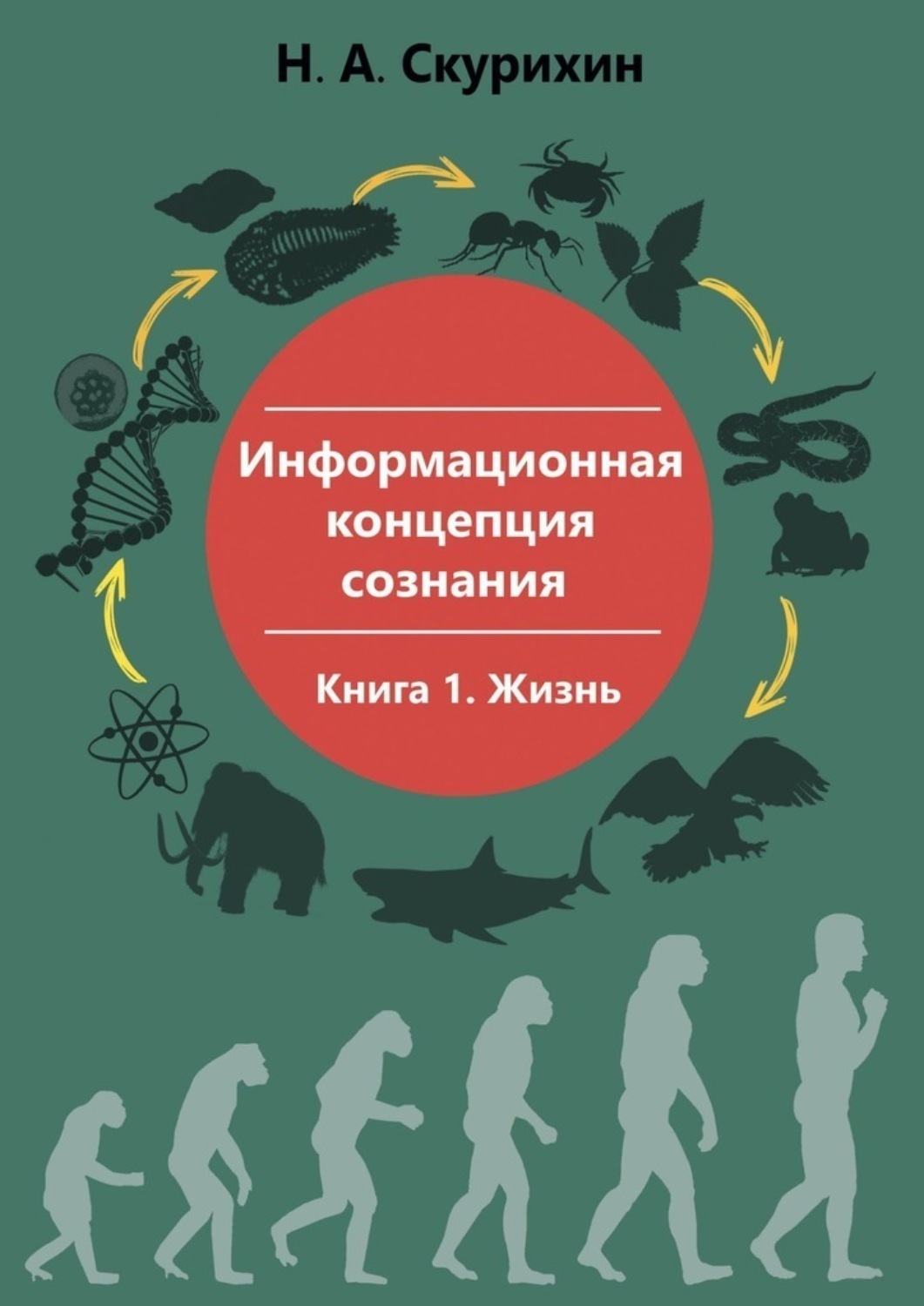 Обложка книги «Информационная концепция сознания. Книга 1. Жизнь»
