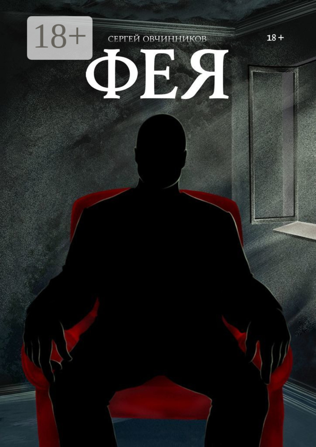Обложка книги «Фея»