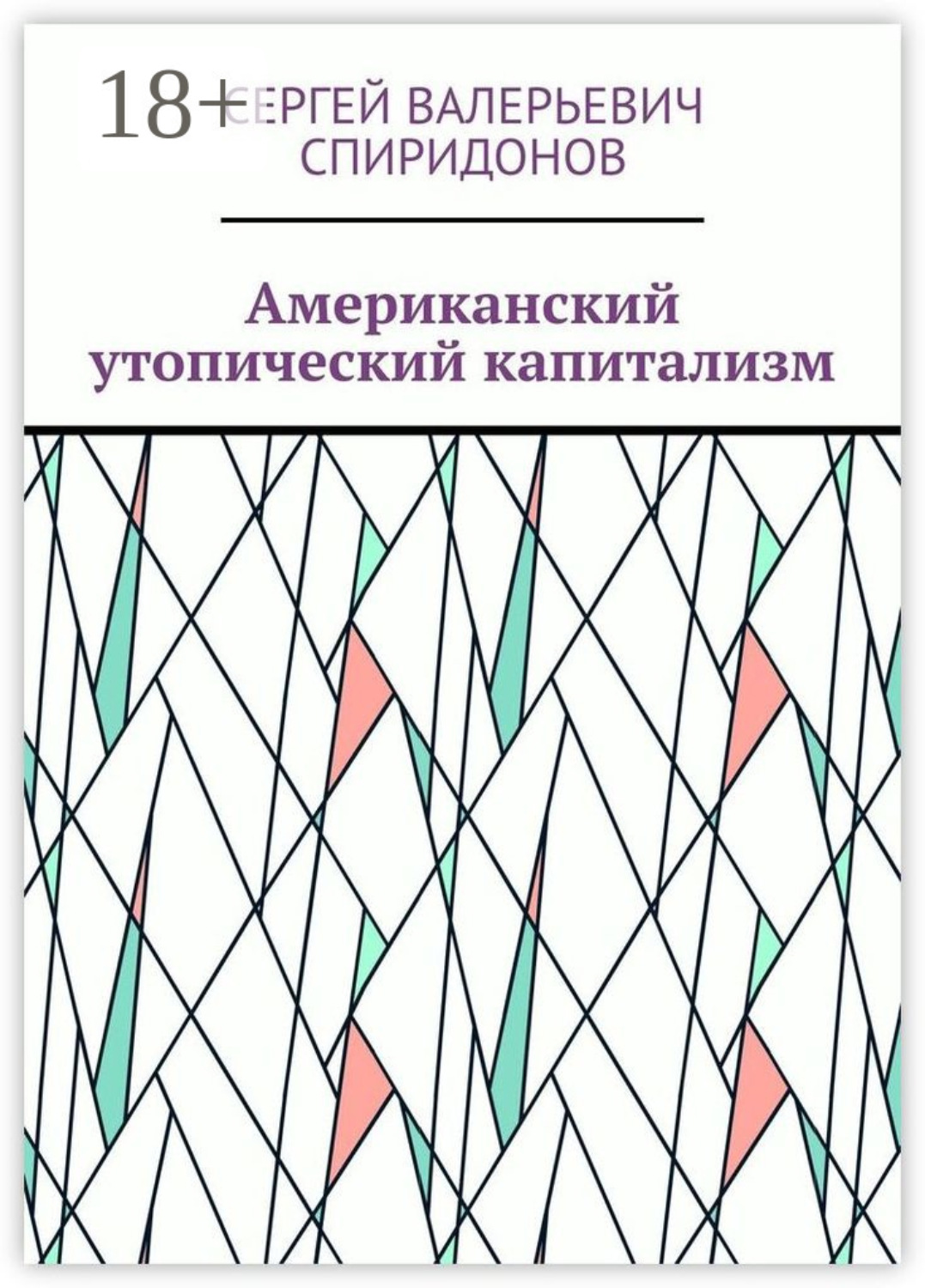 Обложка книги «Американский утопический капитализм»