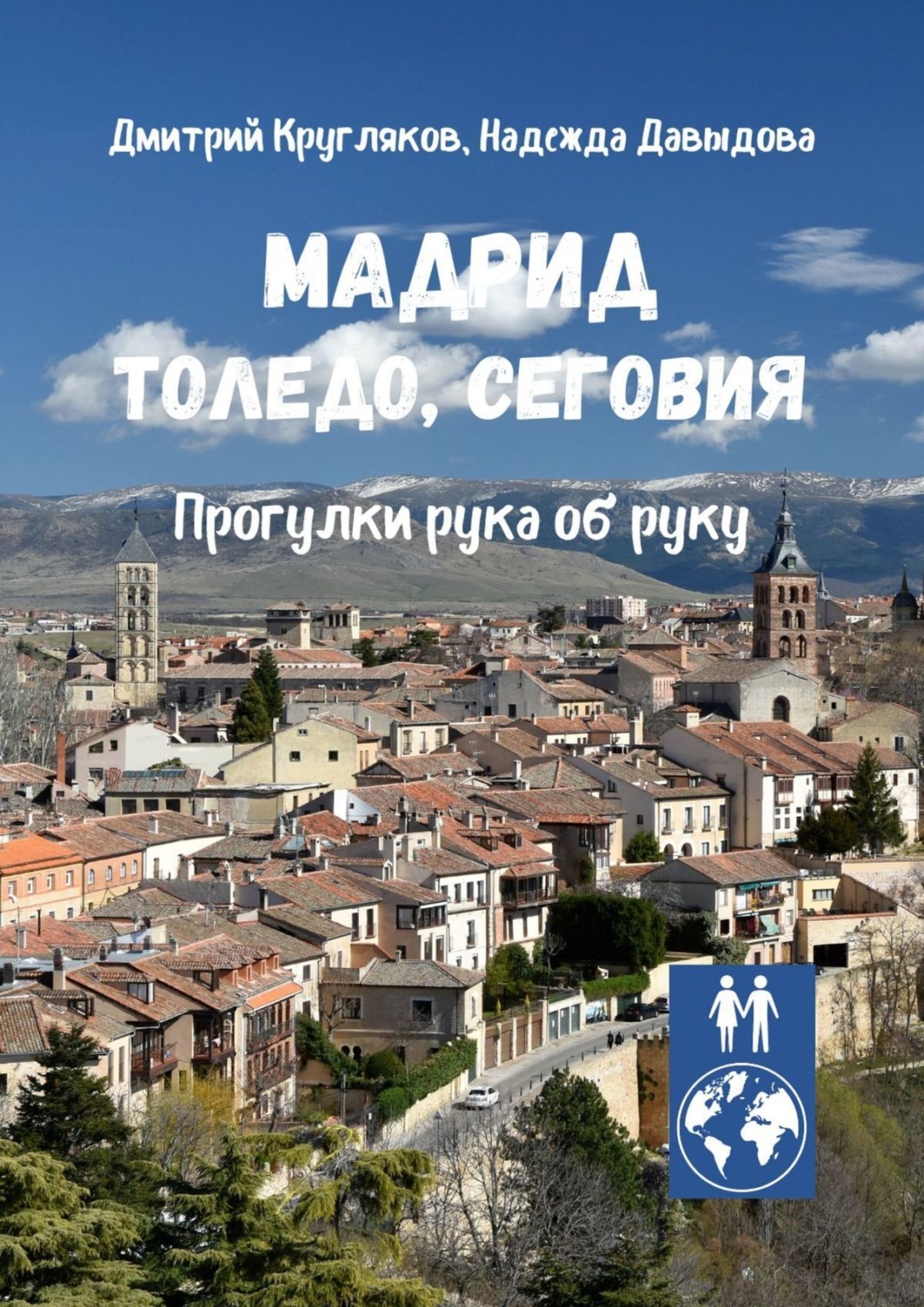 Обложка книги «Мадрид, Толедо, Сеговия. Прогулки рука об руку»