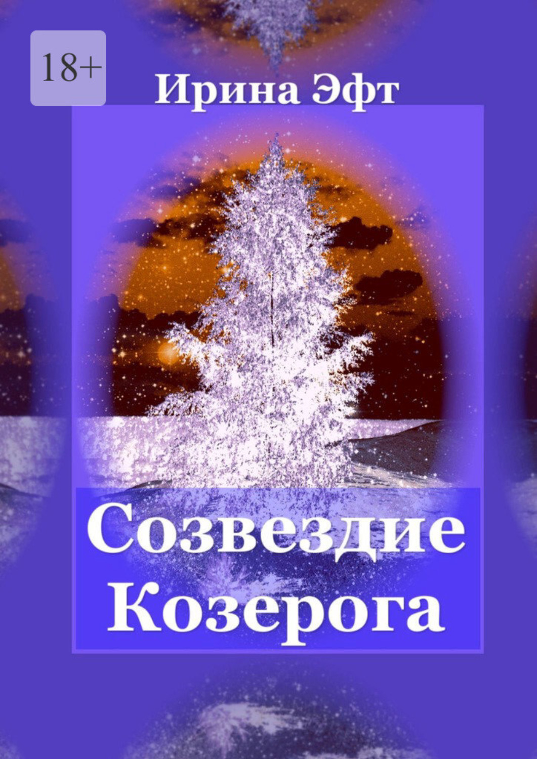 Обложка книги «Созвездие Козерога»