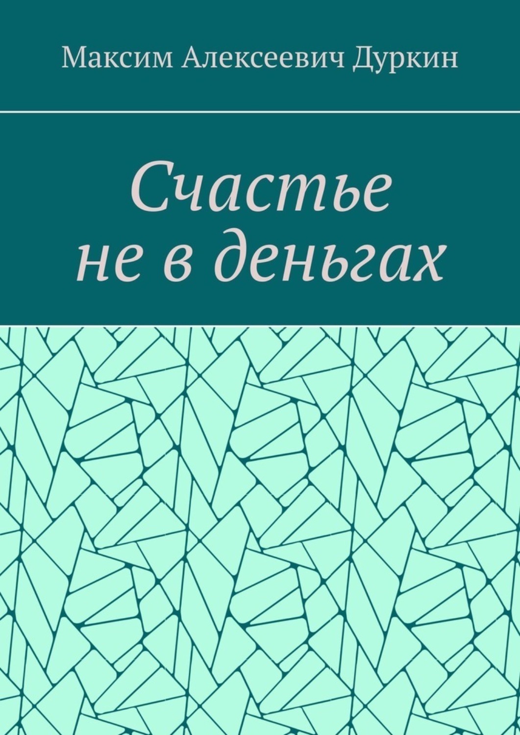 Обложка книги «Счастье не в деньгах»