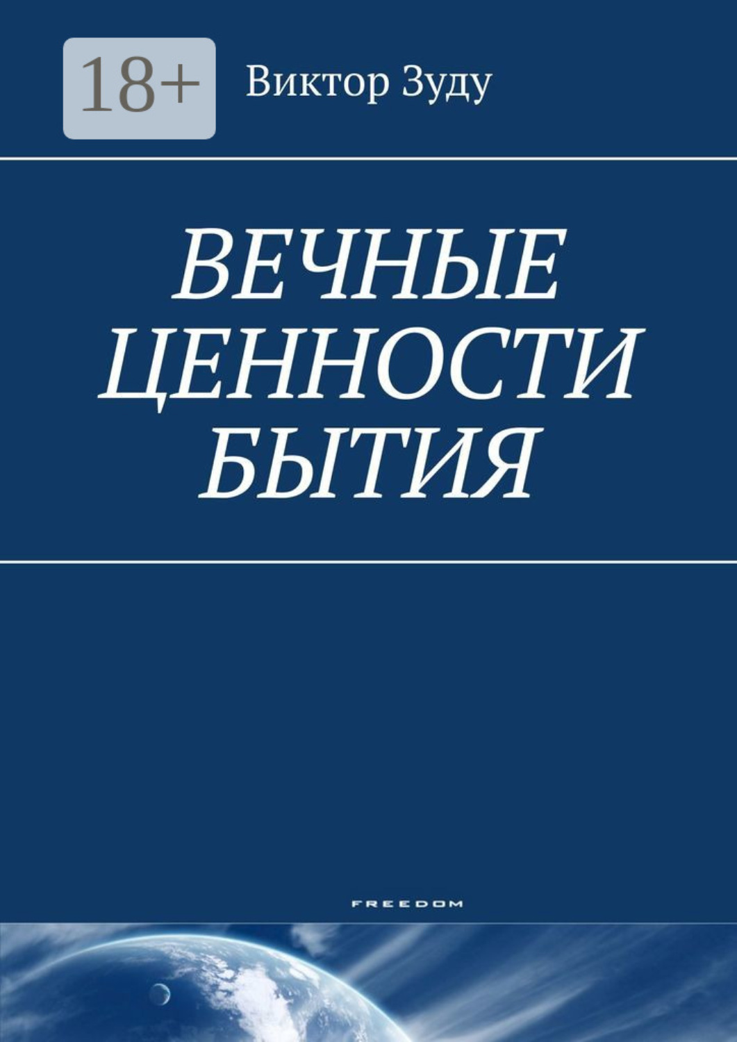 Обложка книги «Вечные ценности бытия. Человек вечен и бессмертен!»