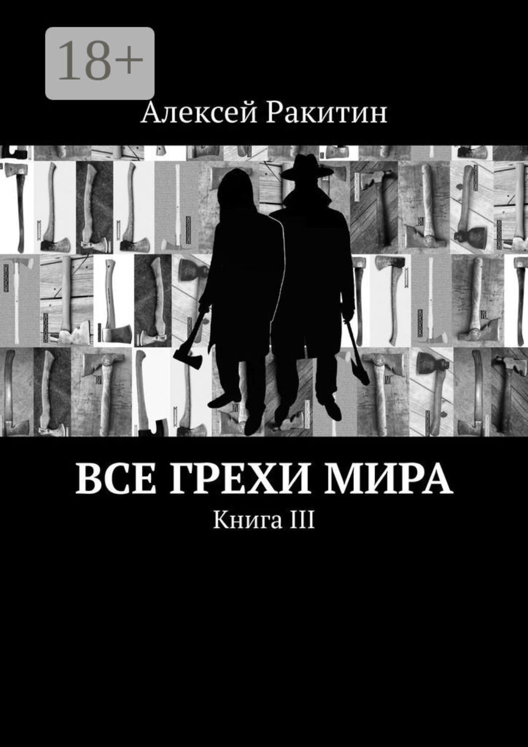 Обложка книги «Все грехи мира. Книга III»