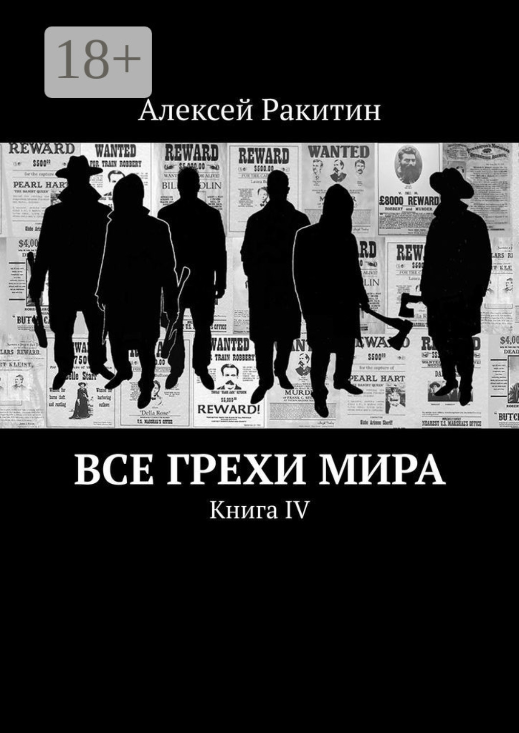 Обложка книги «Все грехи мира. Книга IV»