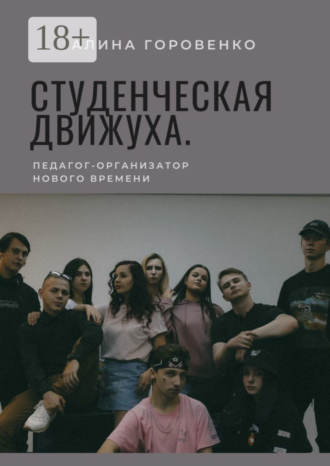 Обложка книги «Студенческая движуха. Педагог-организатор нового времени»