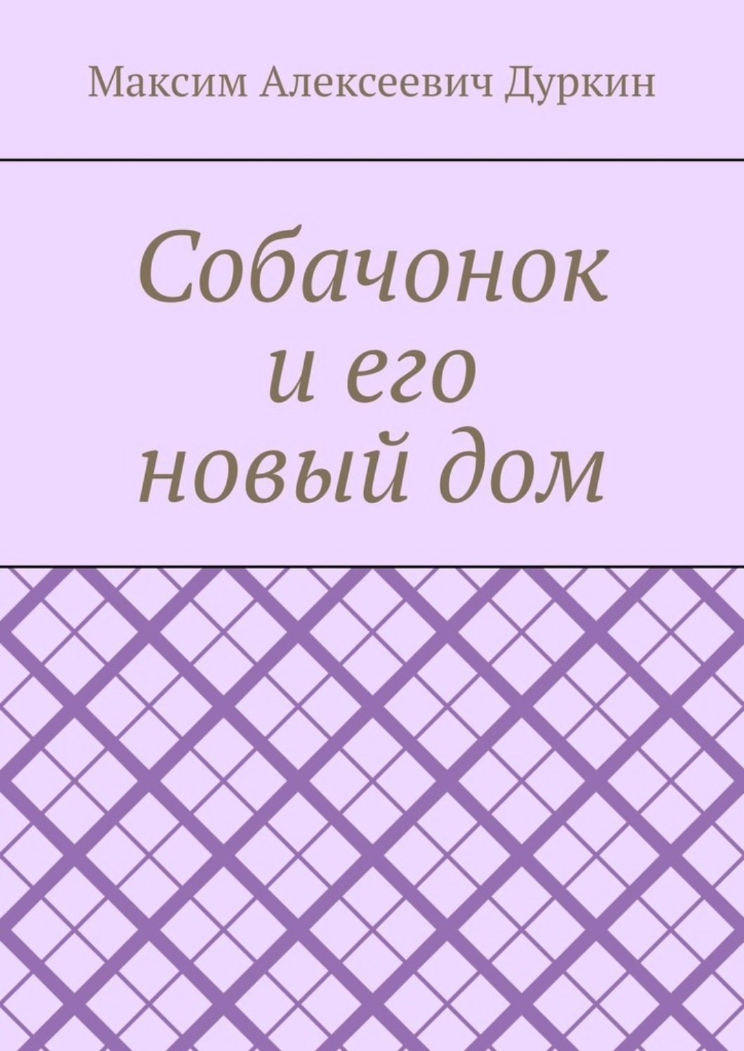 Обложка книги «Собачонок и его новый дом»