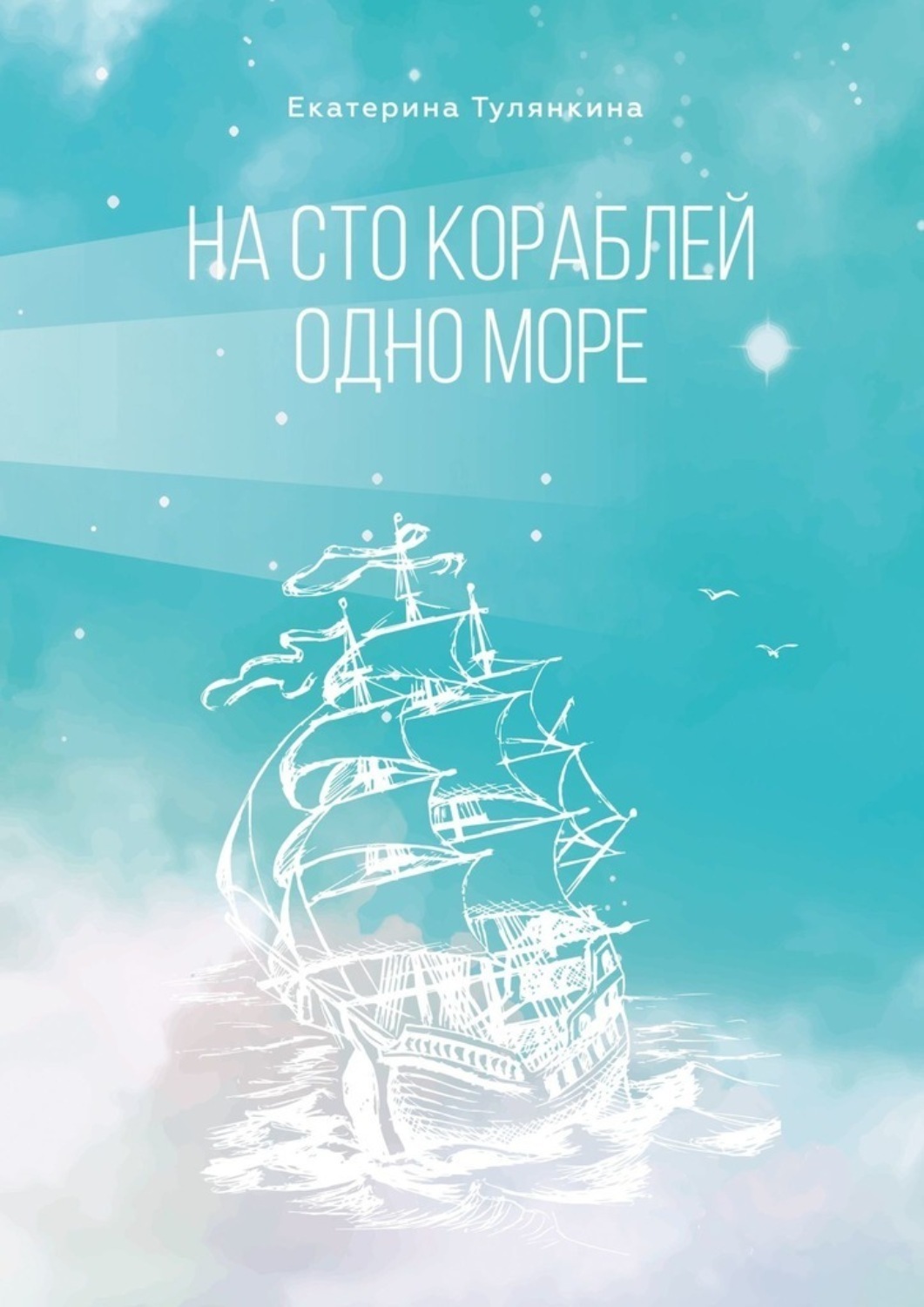 Обложка книги «На сто кораблей одно море»