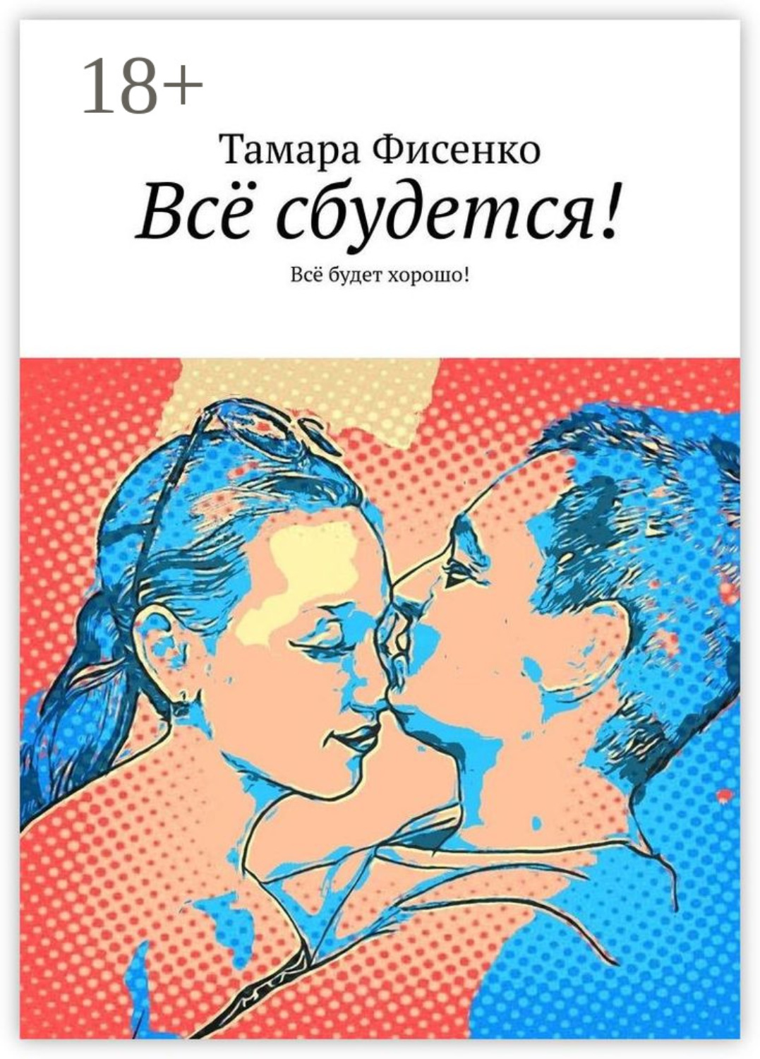 Обложка книги «Всё сбудется! Всё будет хорошо!»