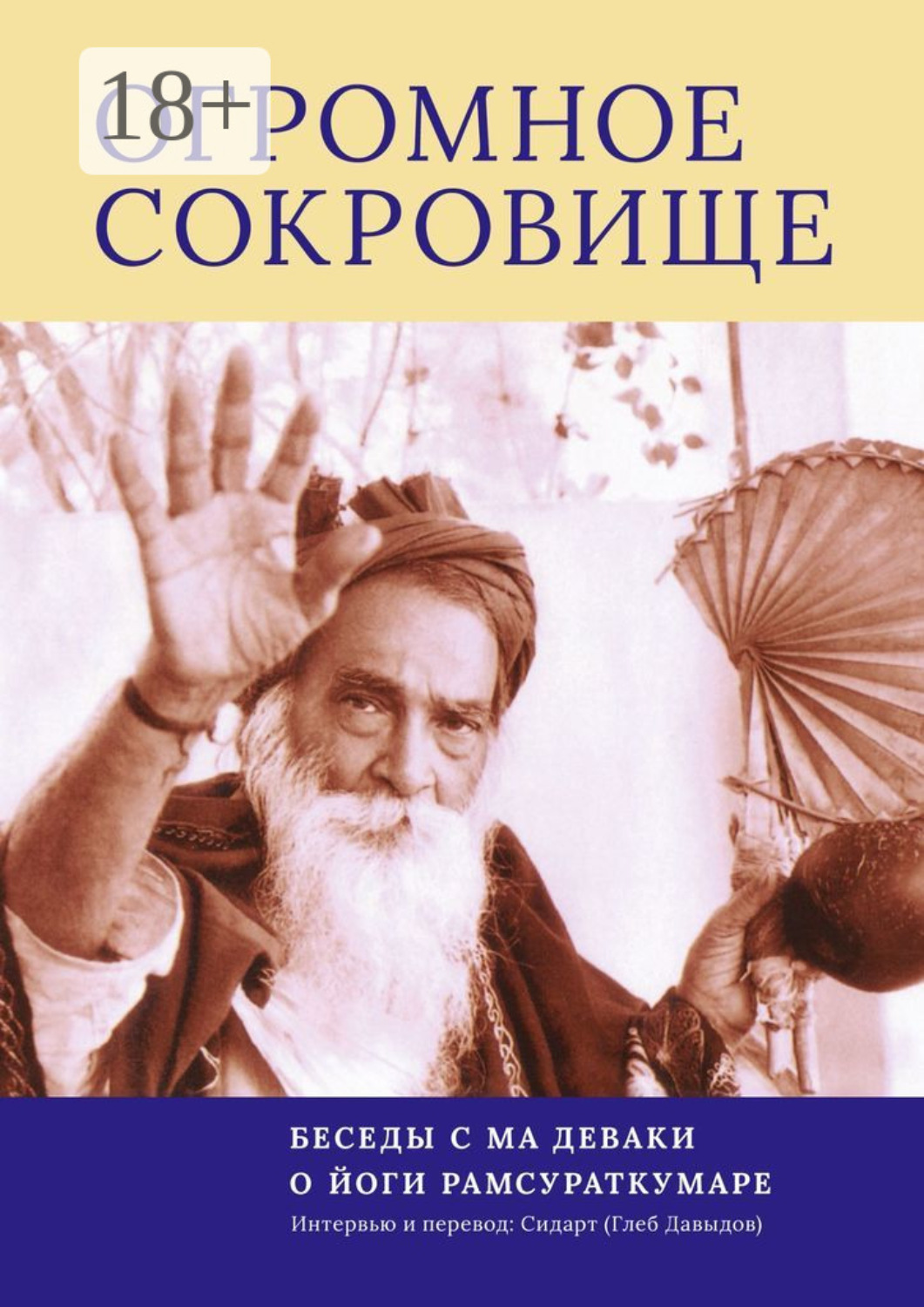 Обложка книги «Огромное Сокровище. Беседы с Ма Деваки о Йоги Рамсураткумаре»