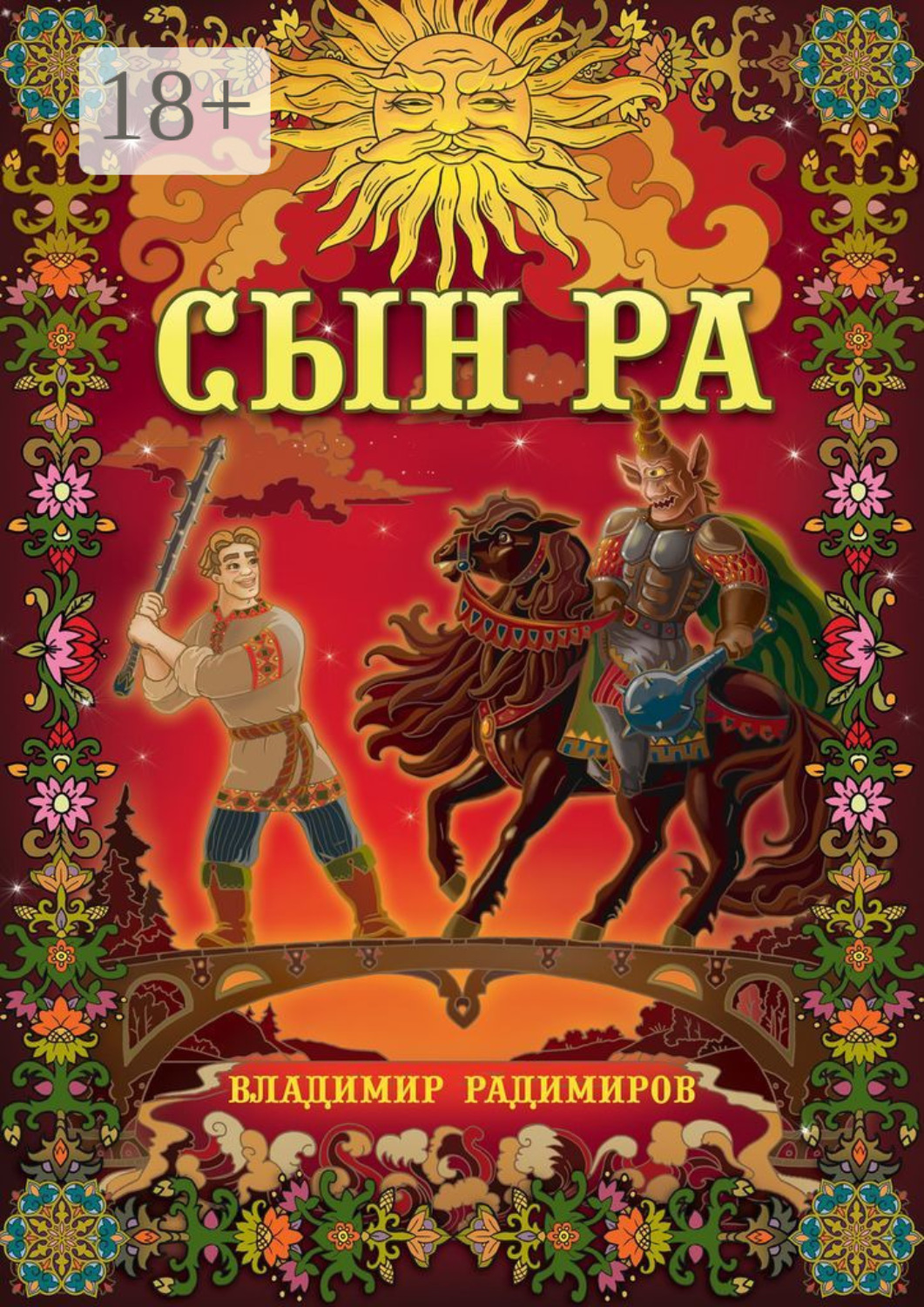 Обложка книги «Сын Ра. Волшебный эпос»