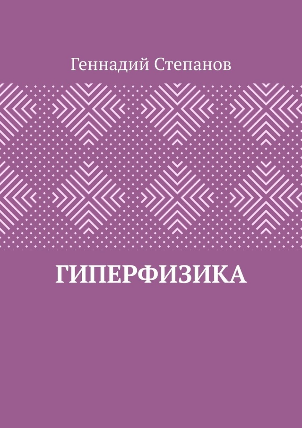 Обложка книги «Гиперфизика»