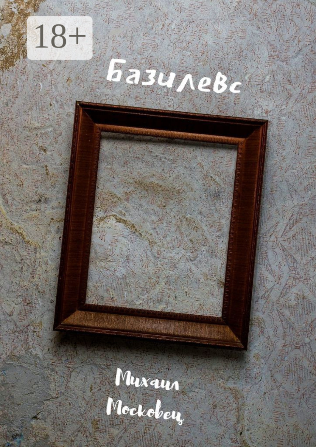 Обложка книги «Базилевс»