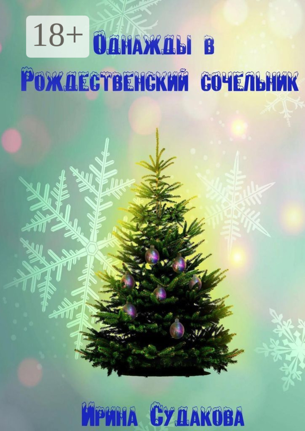 Обложка книги «Однажды в Рождественский сочельник»