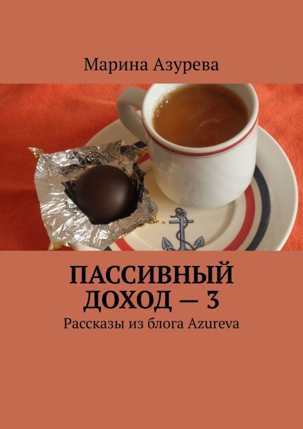 Обложка книги «Пассивный доход – 3. Рассказы из блога Azureva»