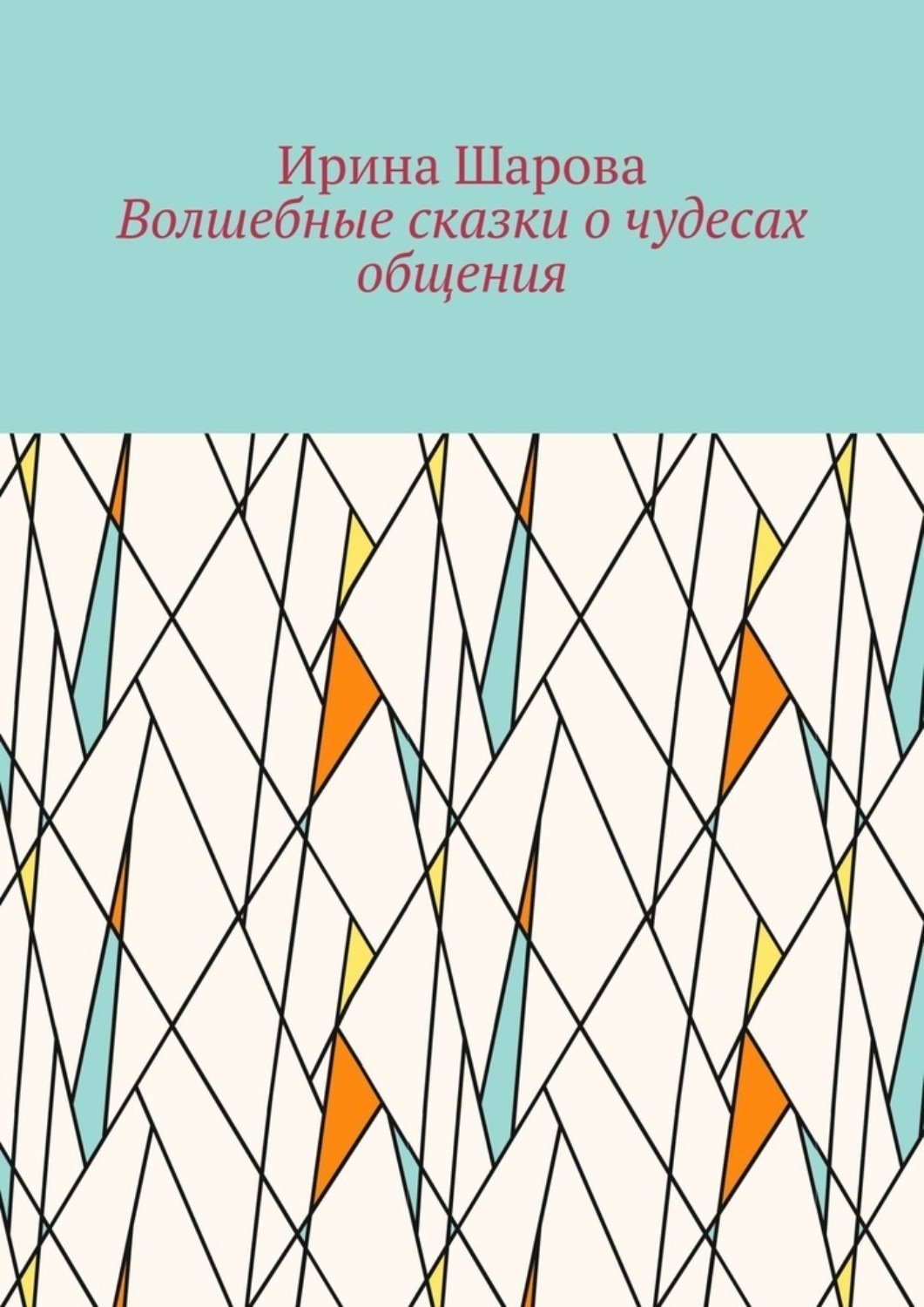 Обложка книги «Волшебные сказки о чудесах общения. Учим младших школьников искусству речи»