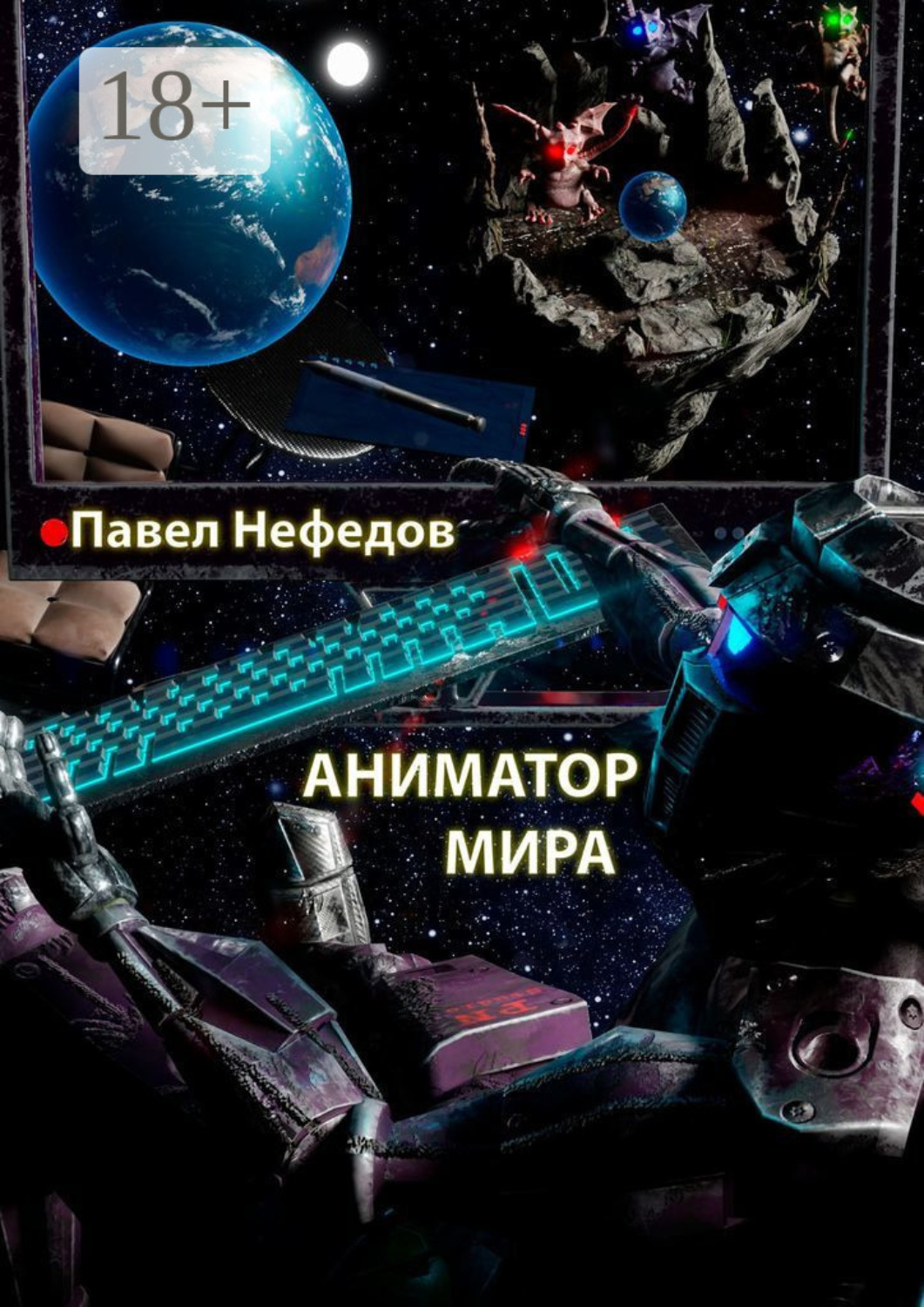 Обложка книги «Аниматор мира»