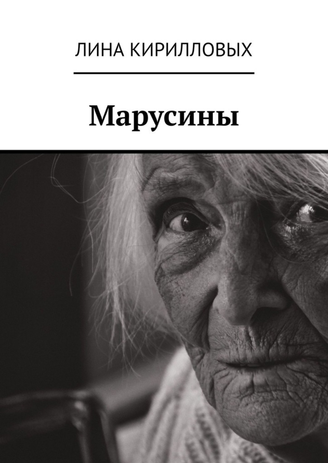 Обложка книги «Марусины»