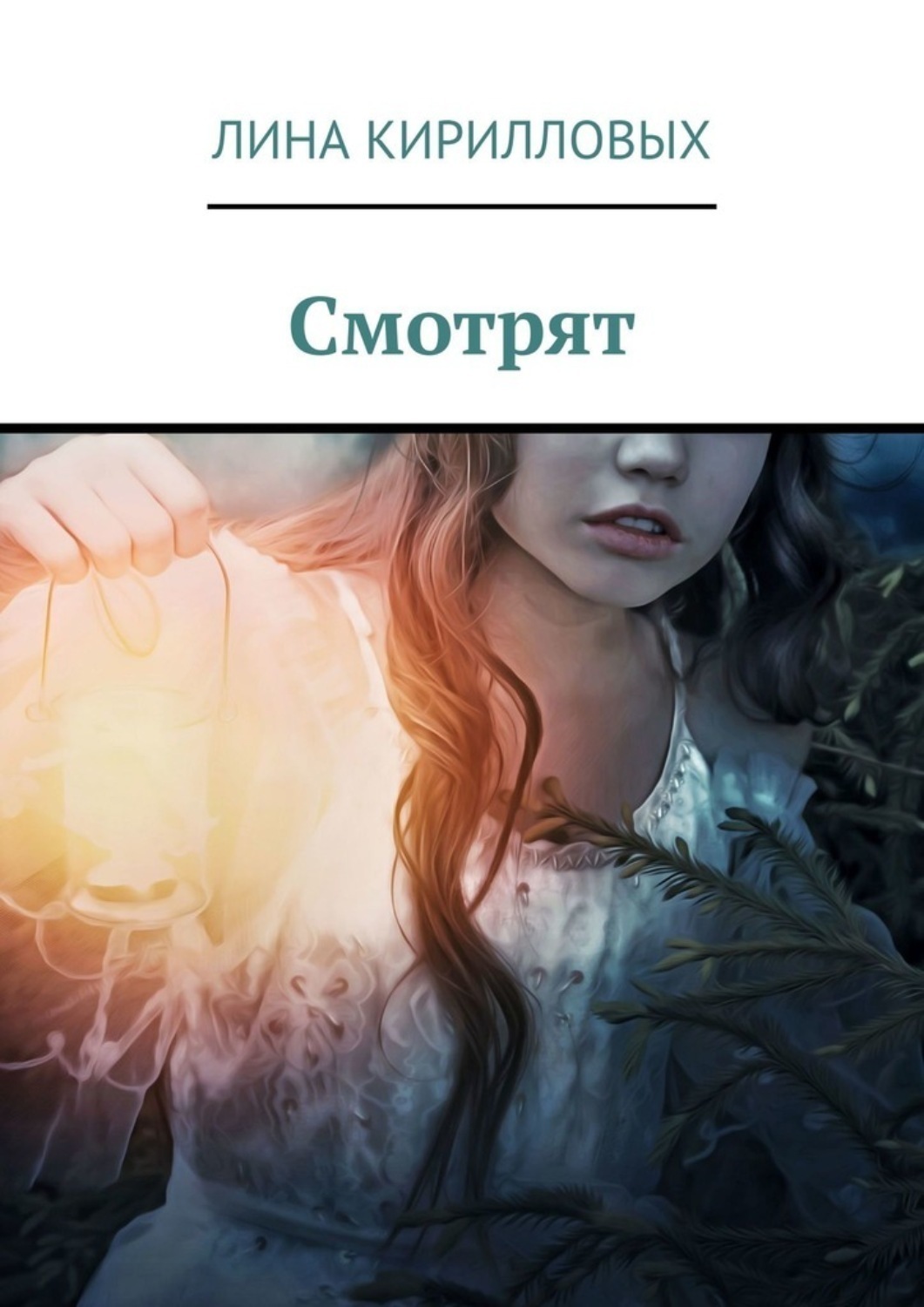 Обложка книги «Смотрят»