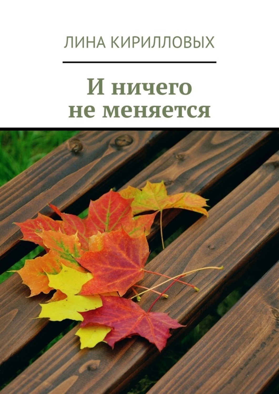 Обложка книги «И ничего не меняется»
