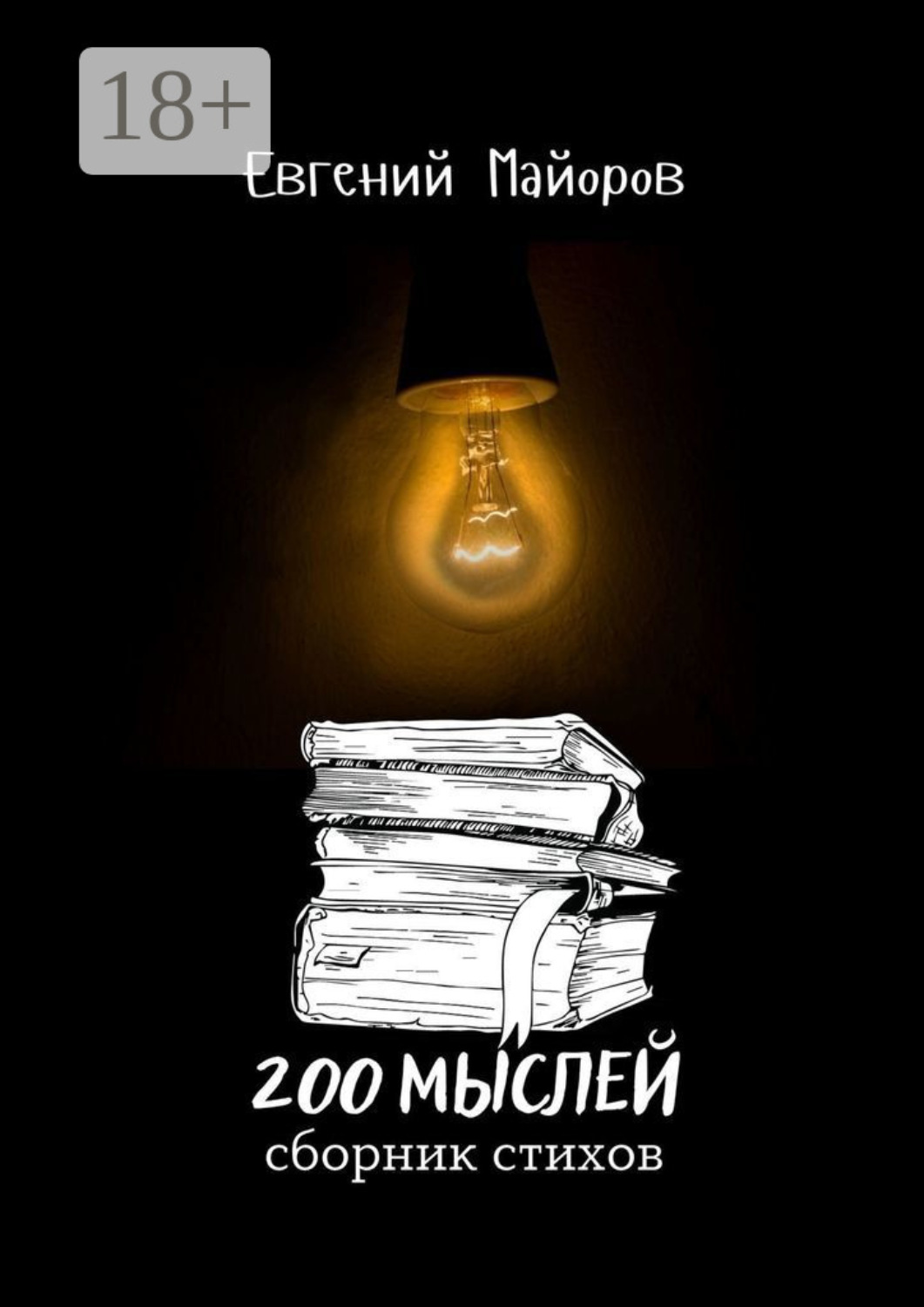 Обложка книги «200 мыслей»