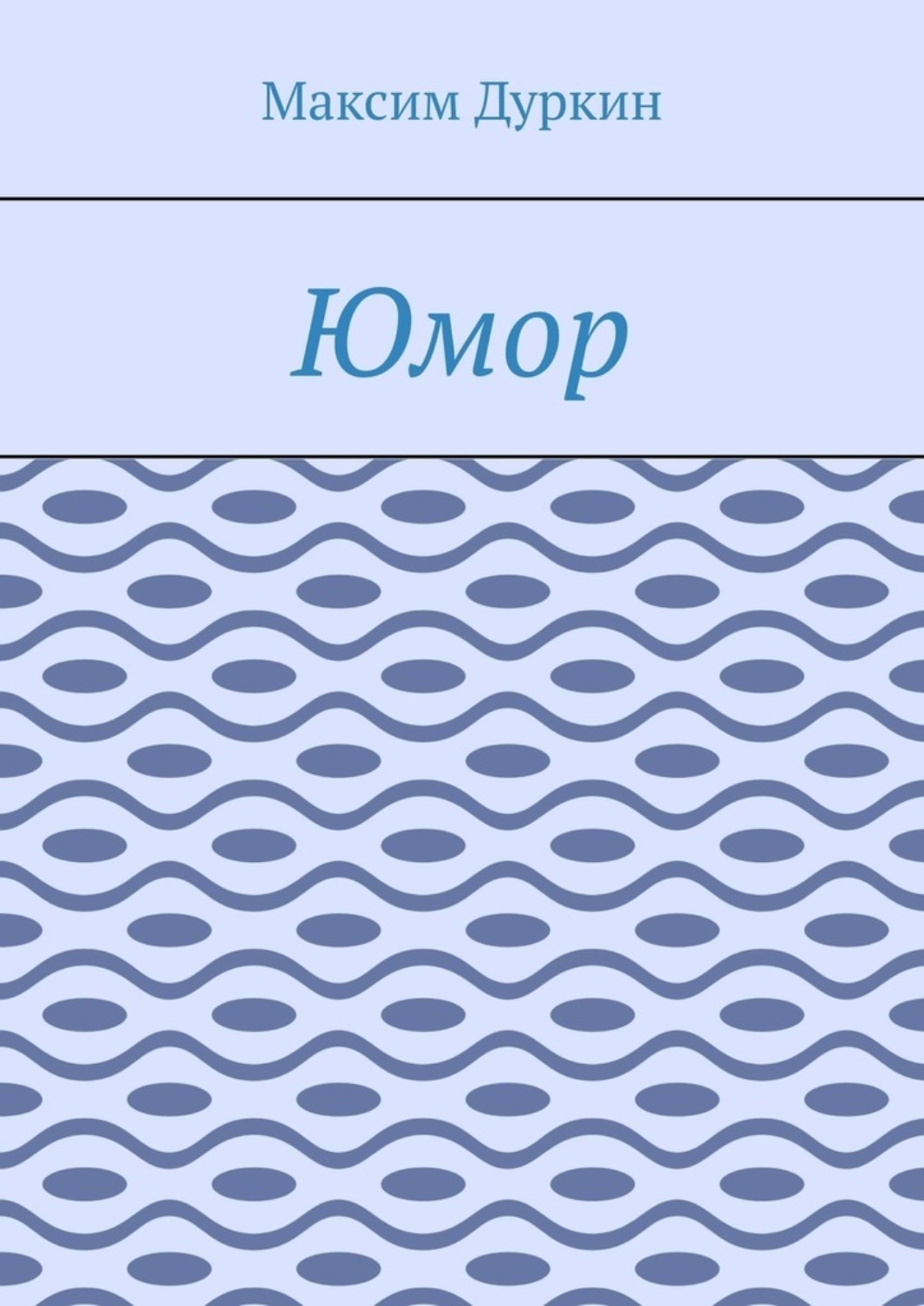 Обложка книги «Юмор»