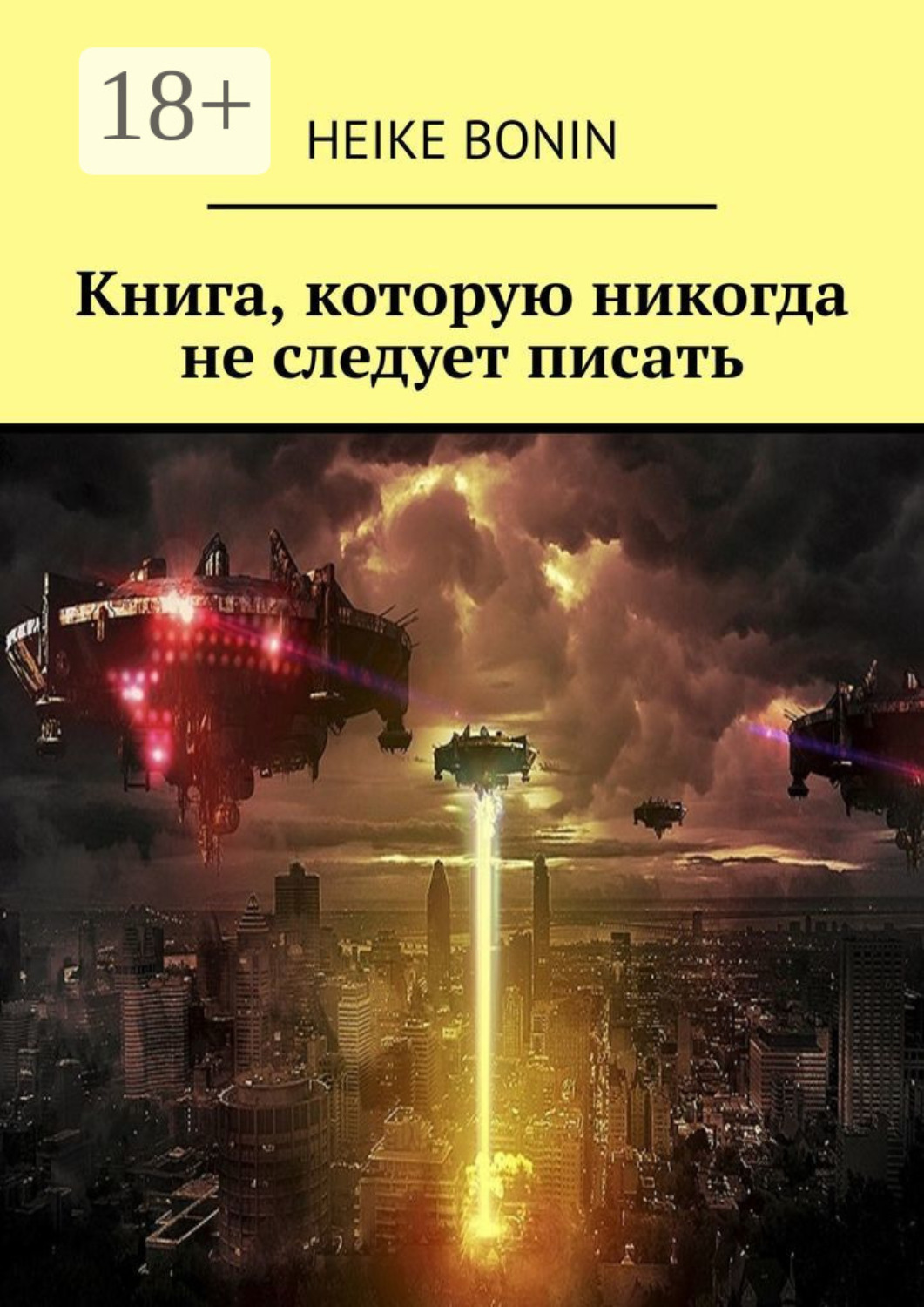 Обложка книги «Книга, которую никогда не следует писать»