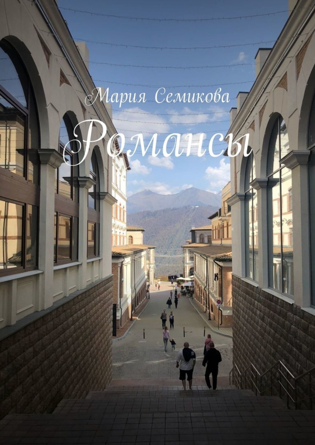 Обложка книги «Романсы»