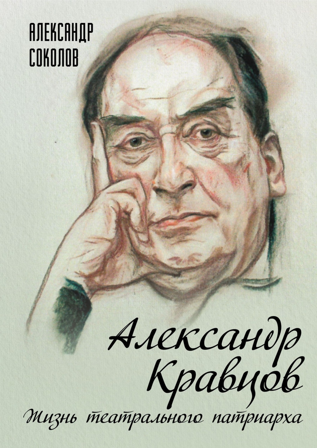Обложка книги «Александр Кравцов. Жизнь театрального патриарха»