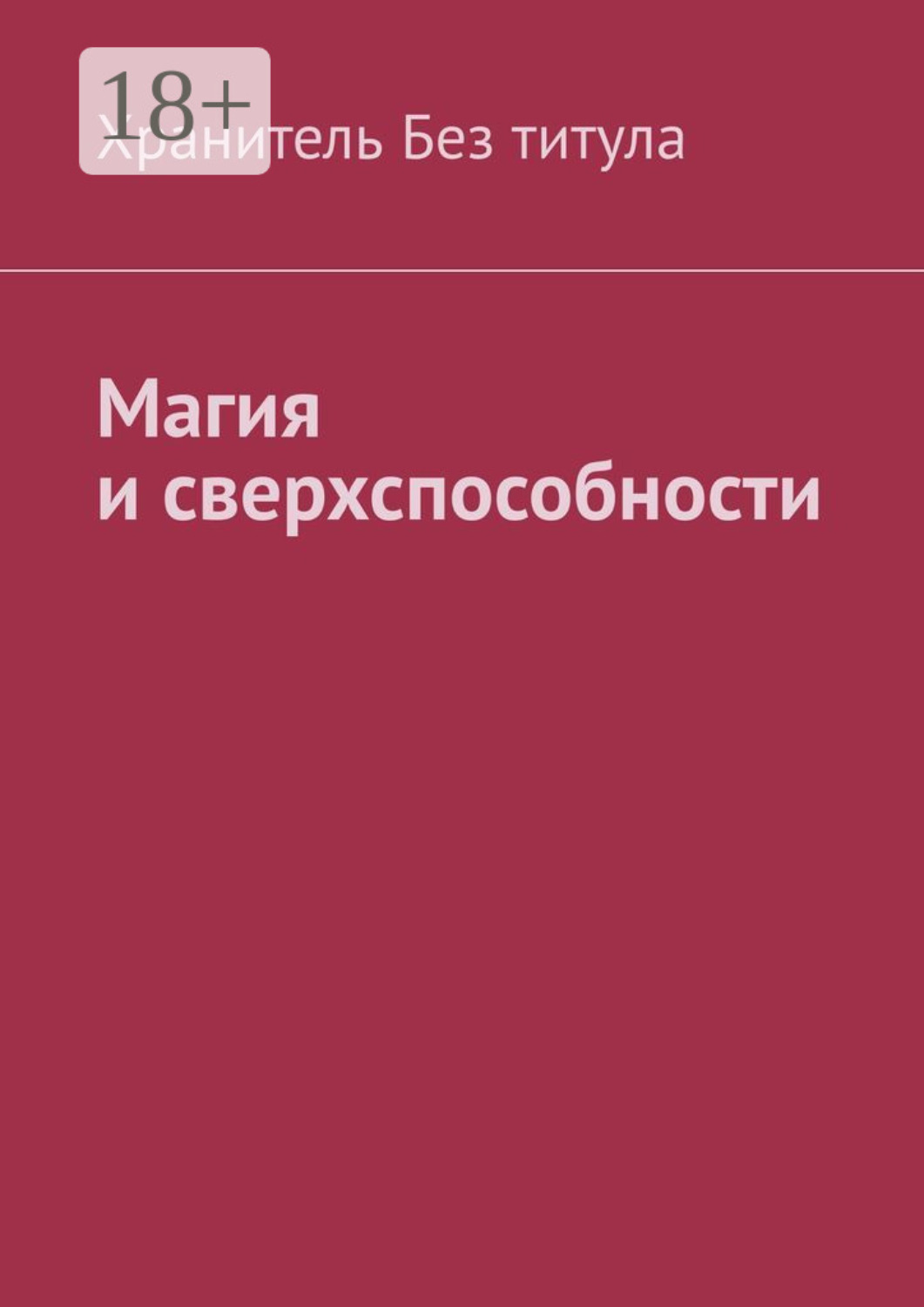 Обложка книги «Магия и сверхспособности»