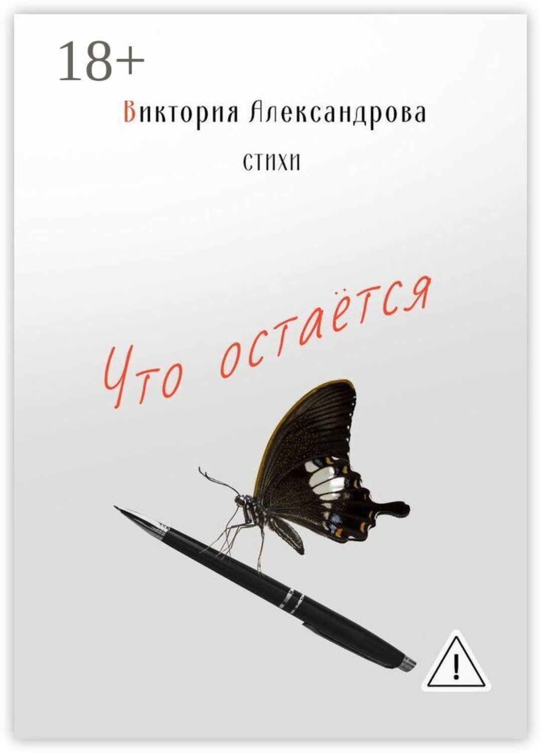 Обложка книги «Что остается. Стихи»